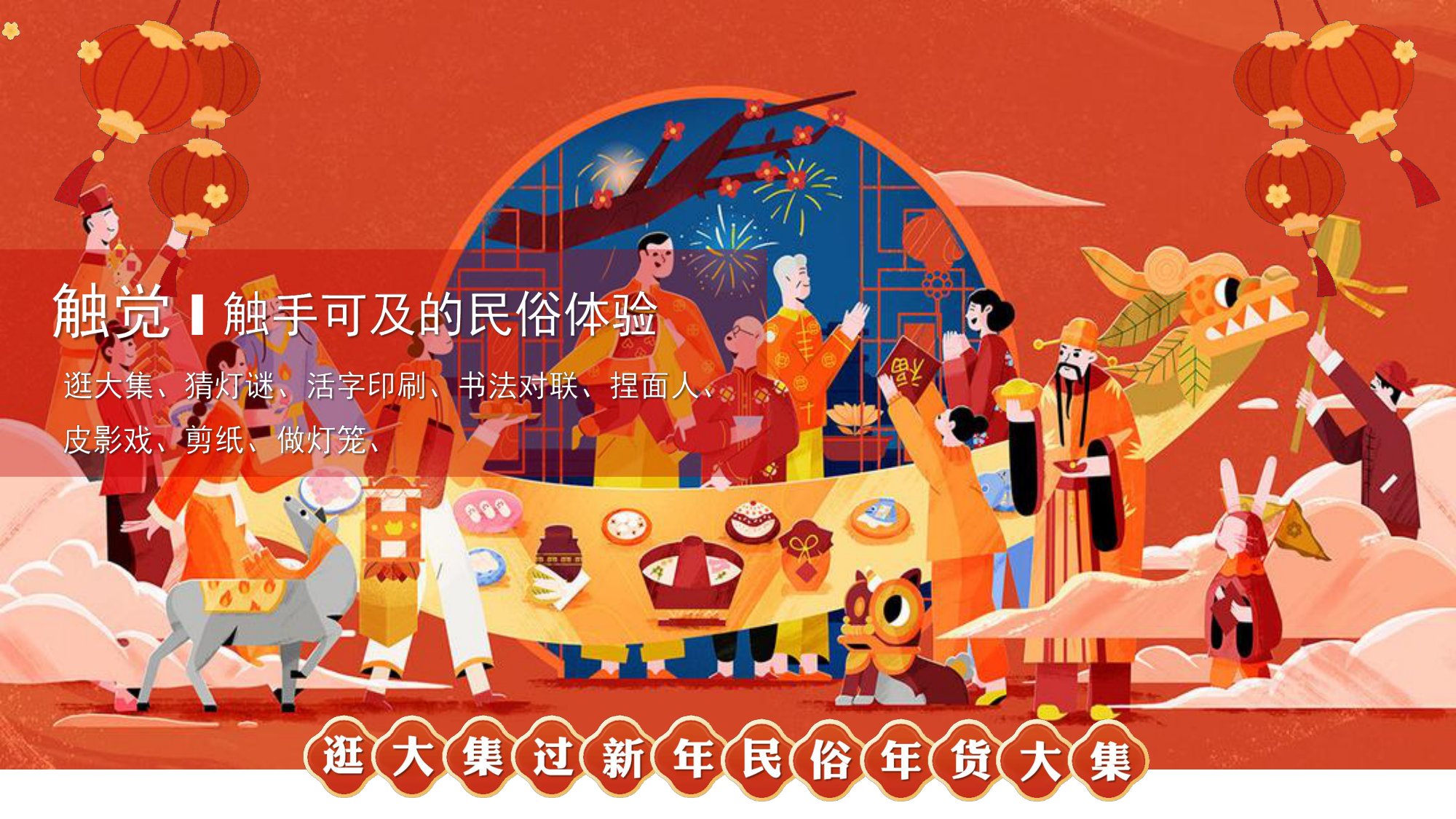 逛大集过新年民俗年货大集策划方案.pdf