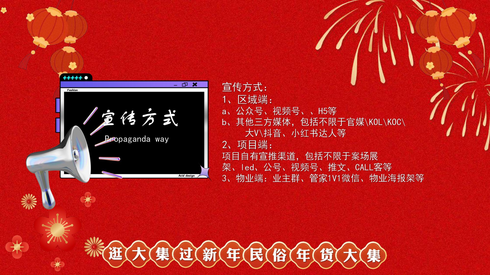 逛大集过新年民俗年货大集策划方案.pdf