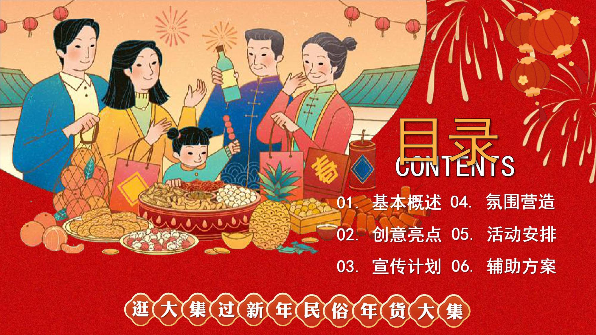 逛大集过新年民俗年货大集策划方案.pdf