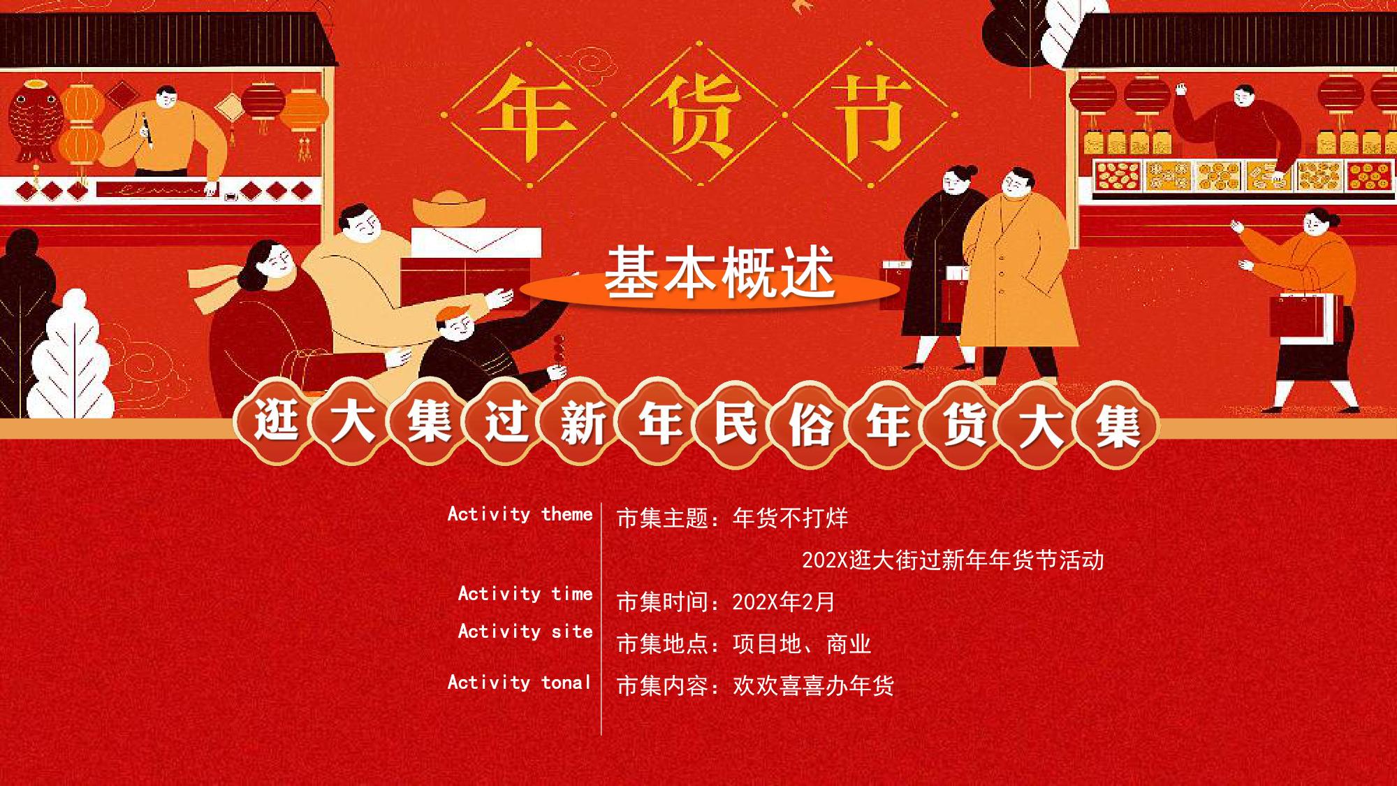 逛大集过新年民俗年货大集策划方案.pdf