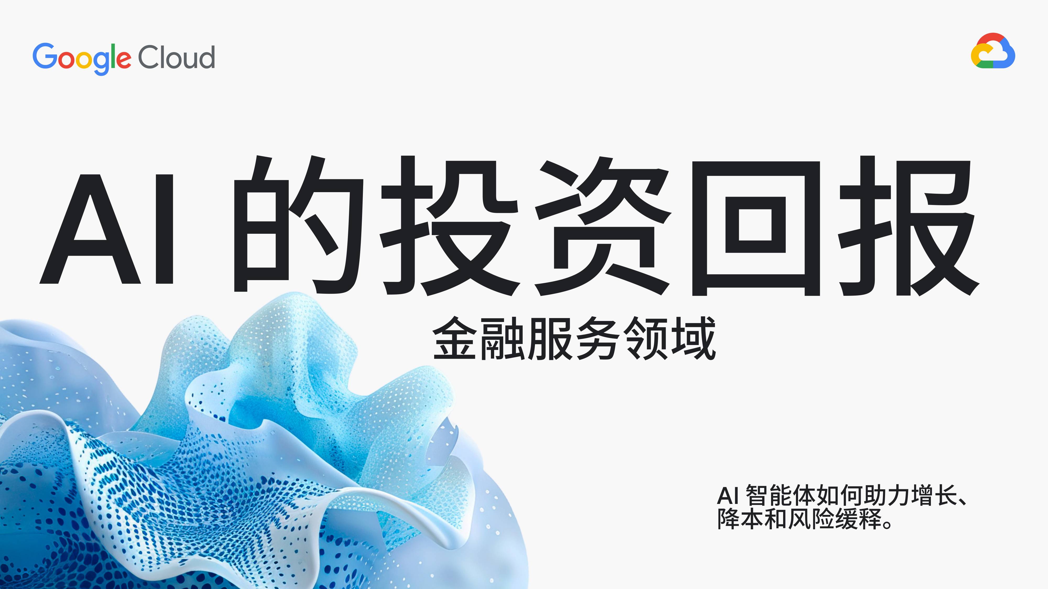 谷歌云：2025年AI的投资回报-金融服务领域白皮书.pdf