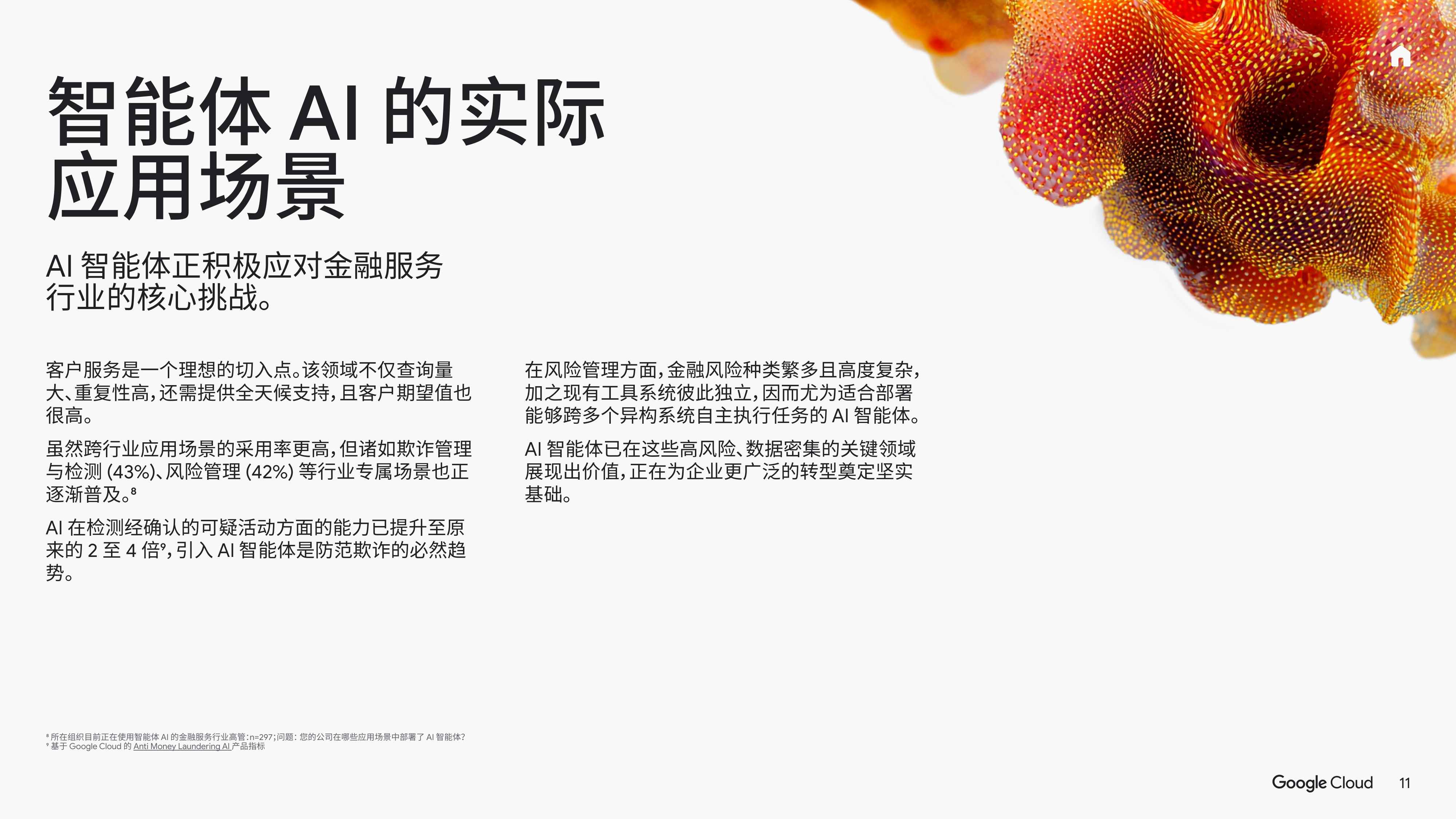 谷歌云：2025年AI的投资回报-金融服务领域白皮书.pdf