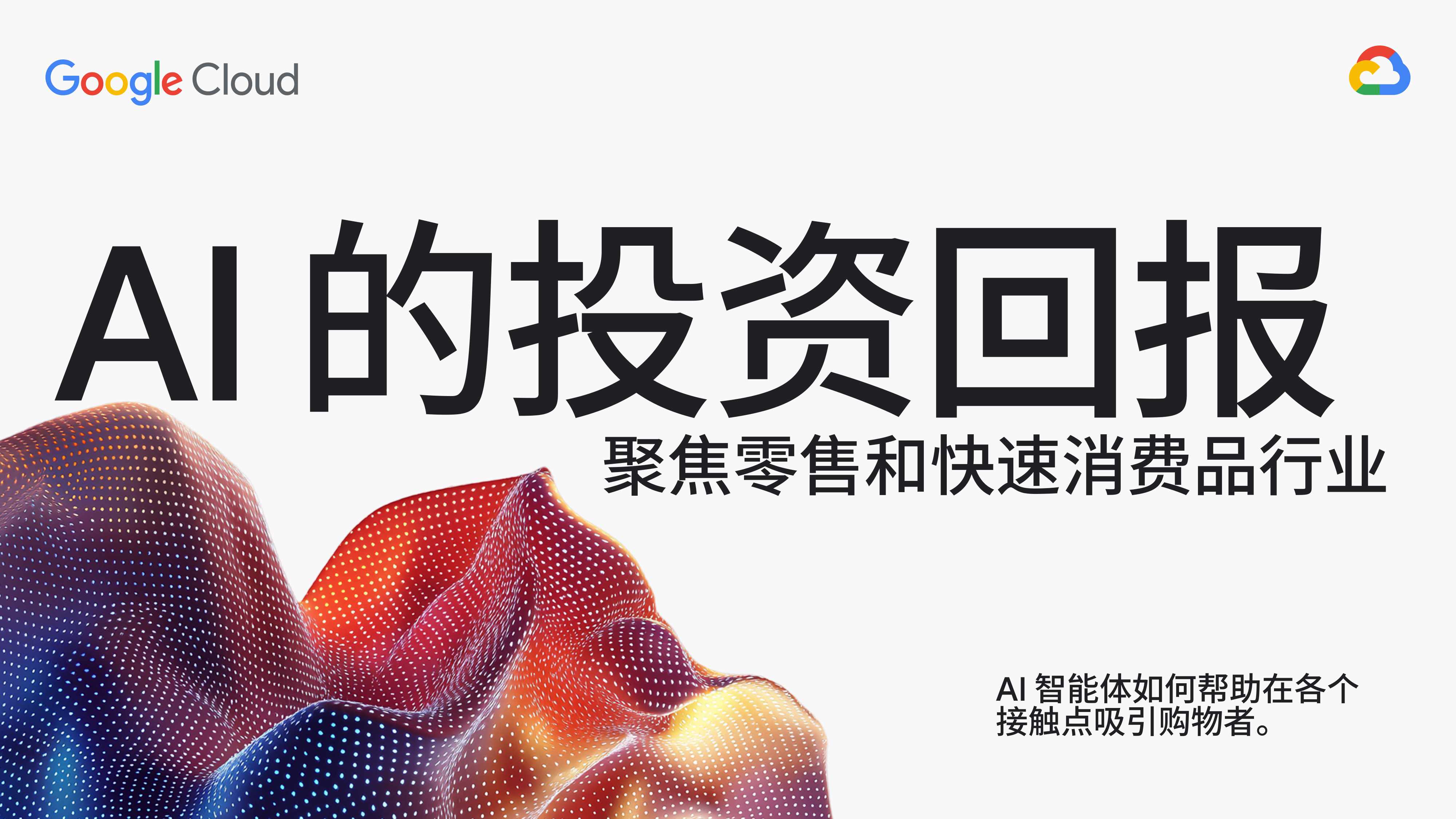谷歌云：2025年AI的投资回报-聚焦零售和快速消费品行业报告.pdf