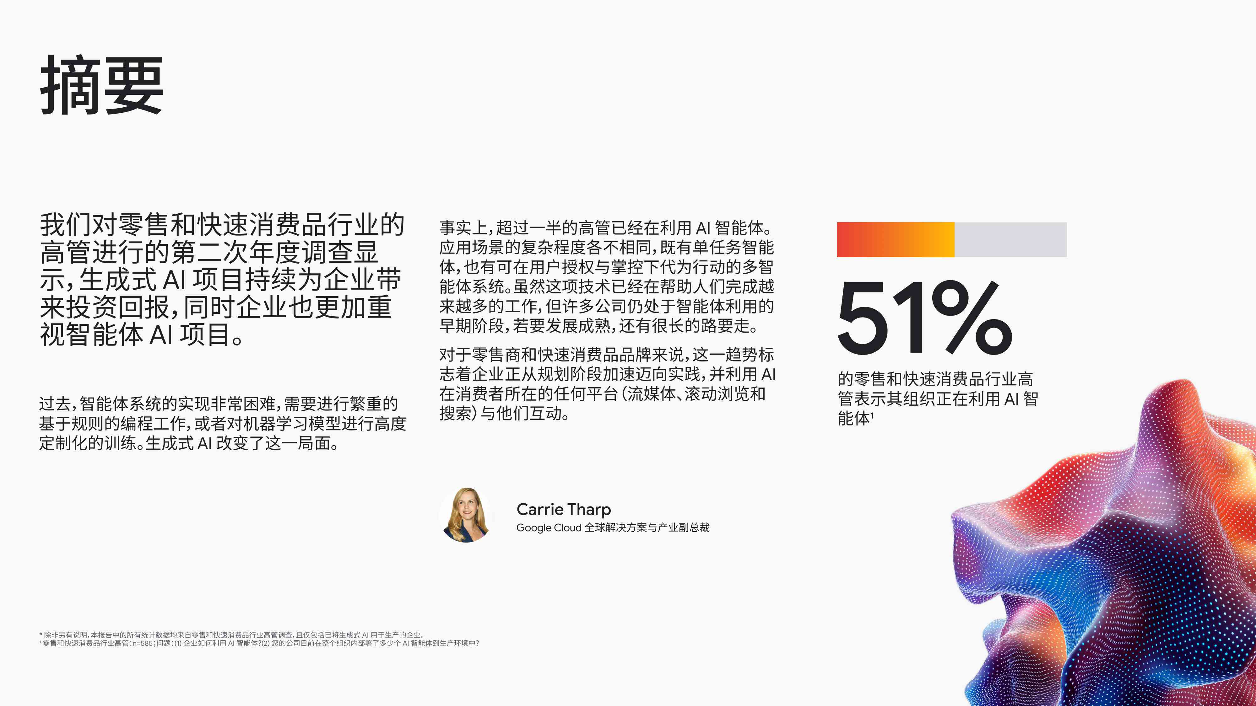 谷歌云：2025年AI的投资回报-聚焦零售和快速消费品行业报告.pdf