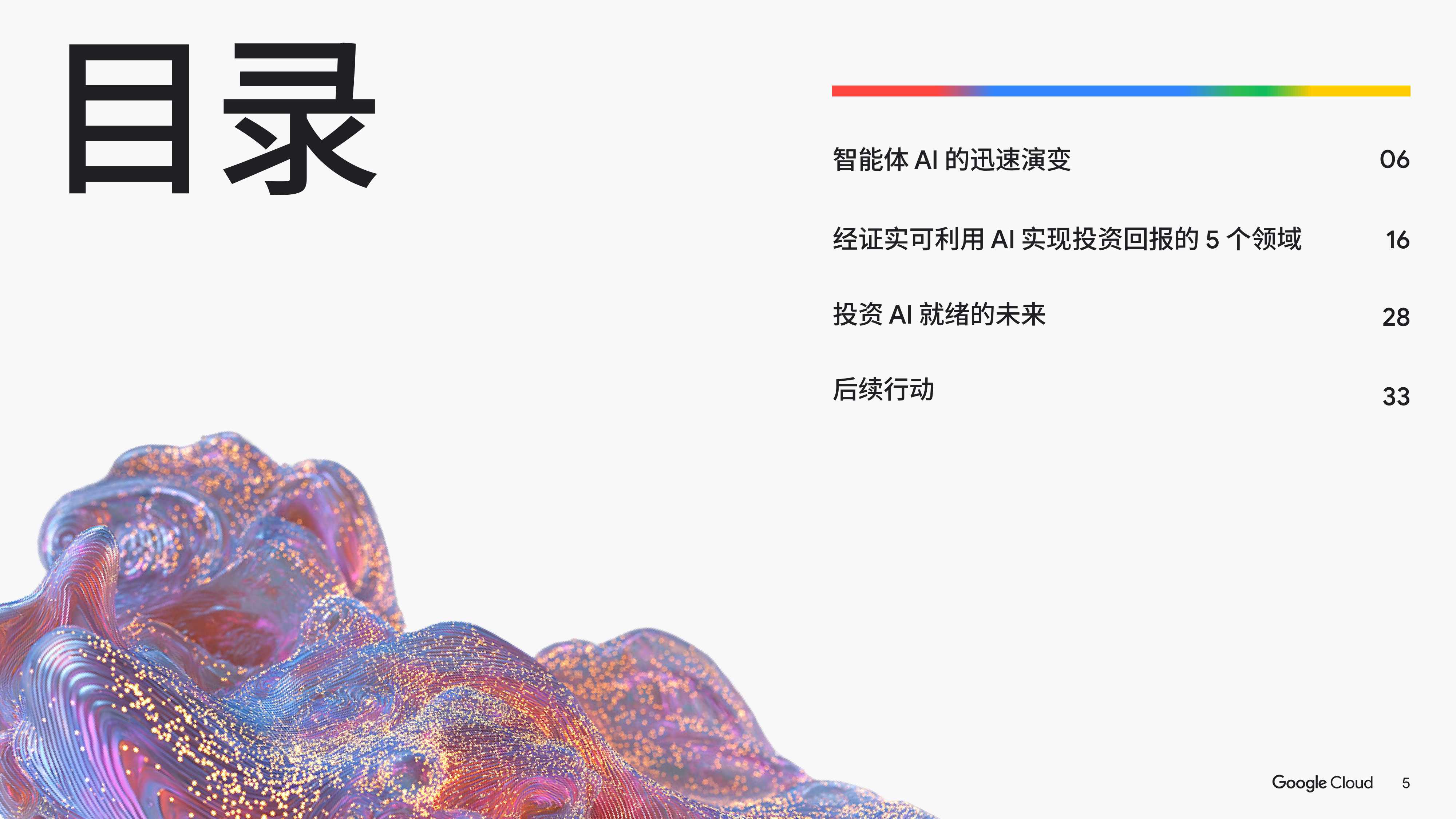 谷歌云：2025年AI的投资回报-聚焦零售和快速消费品行业报告.pdf
