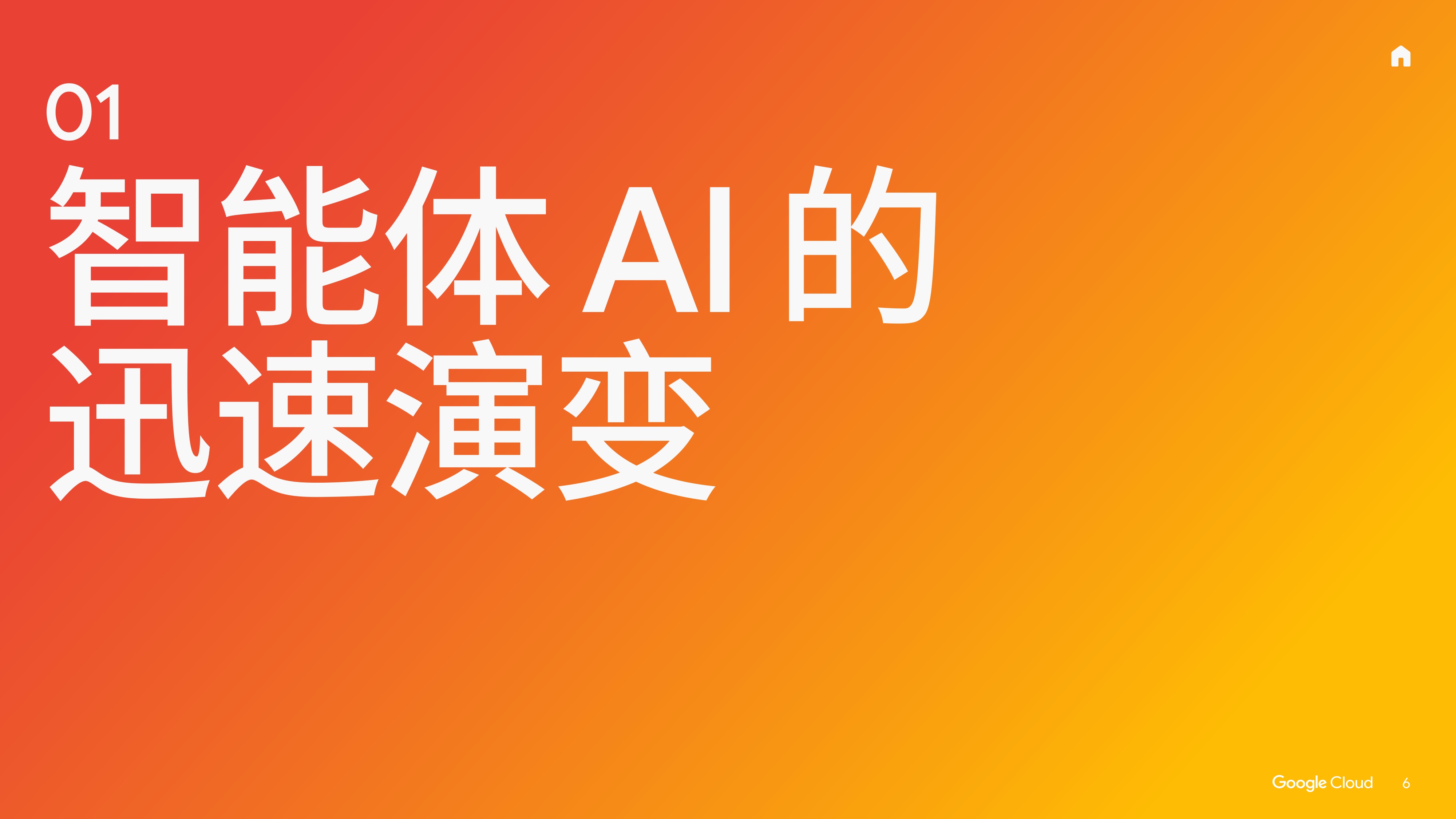 谷歌云：2025年AI的投资回报-聚焦零售和快速消费品行业报告.pdf
