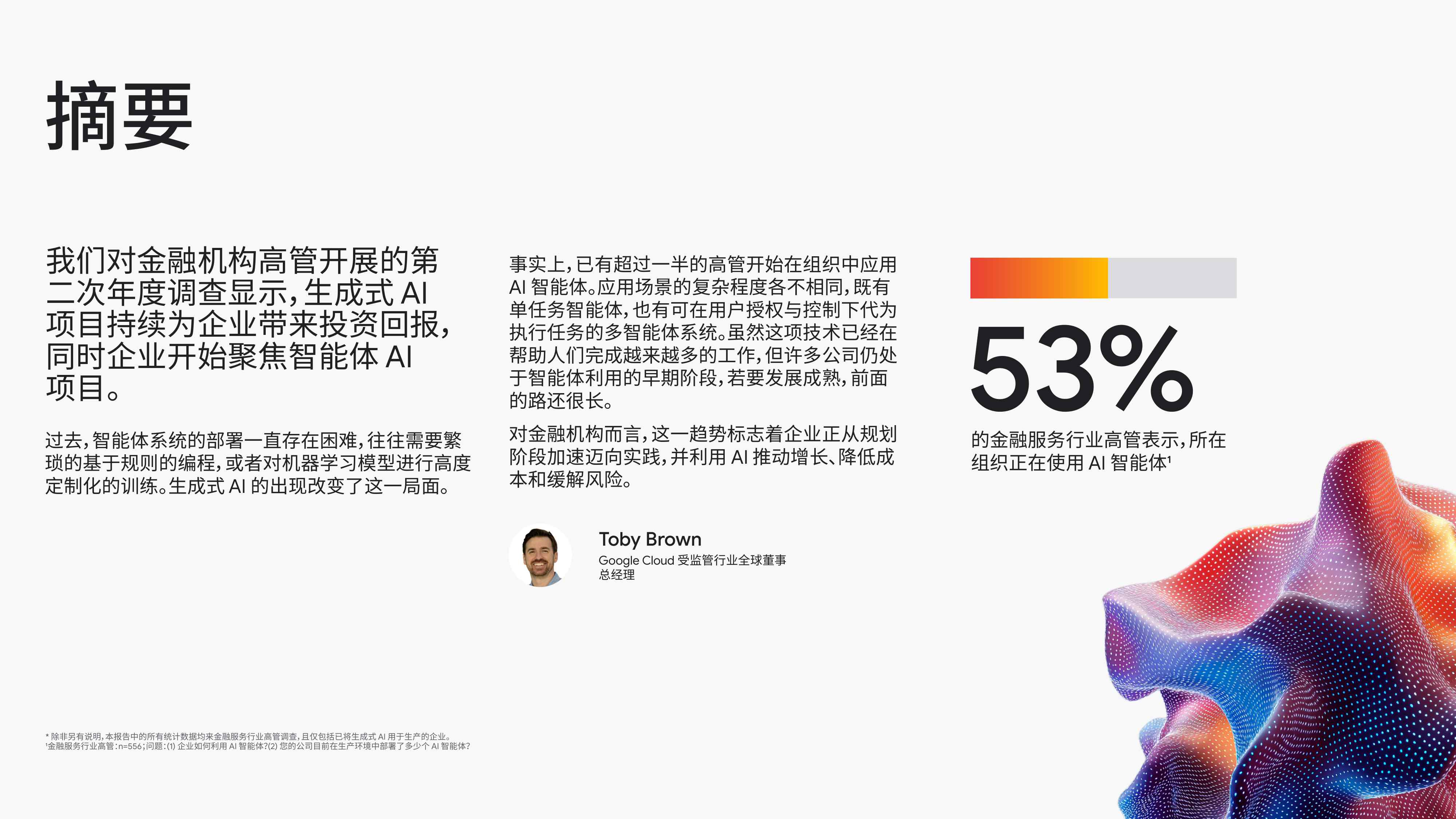 谷歌云：2025年AI的投资回报-金融服务领域白皮书.pdf