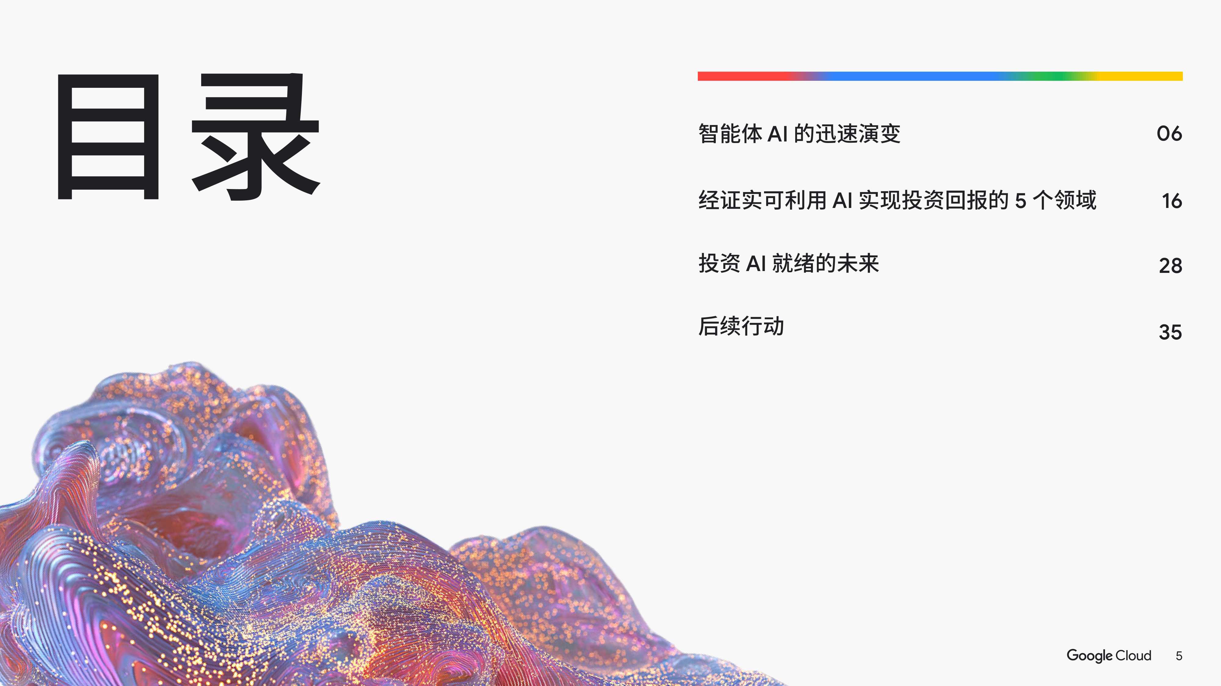 谷歌云：2025年AI的投资回报-金融服务领域白皮书.pdf