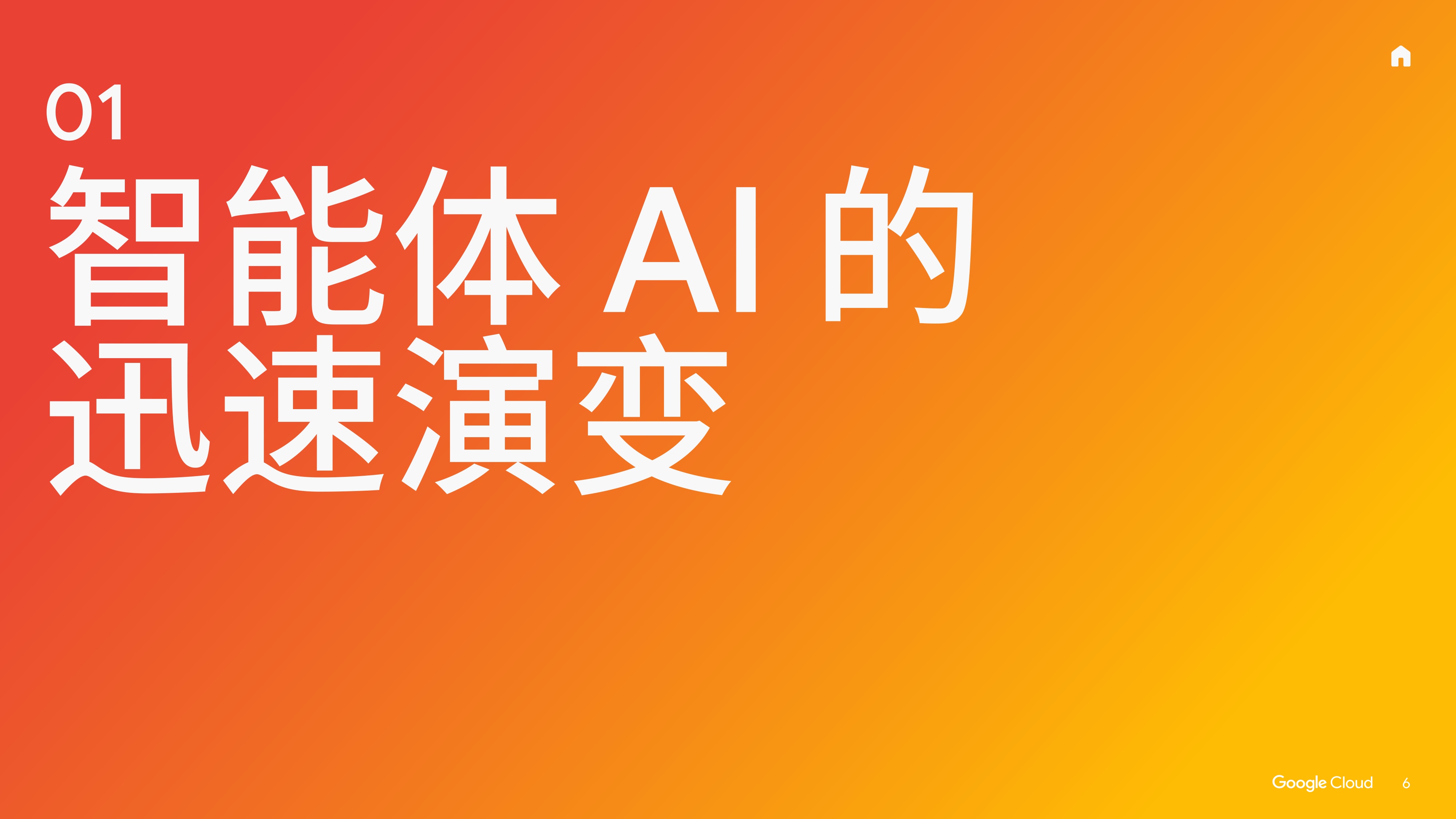 谷歌云：2025年AI的投资回报-金融服务领域白皮书.pdf