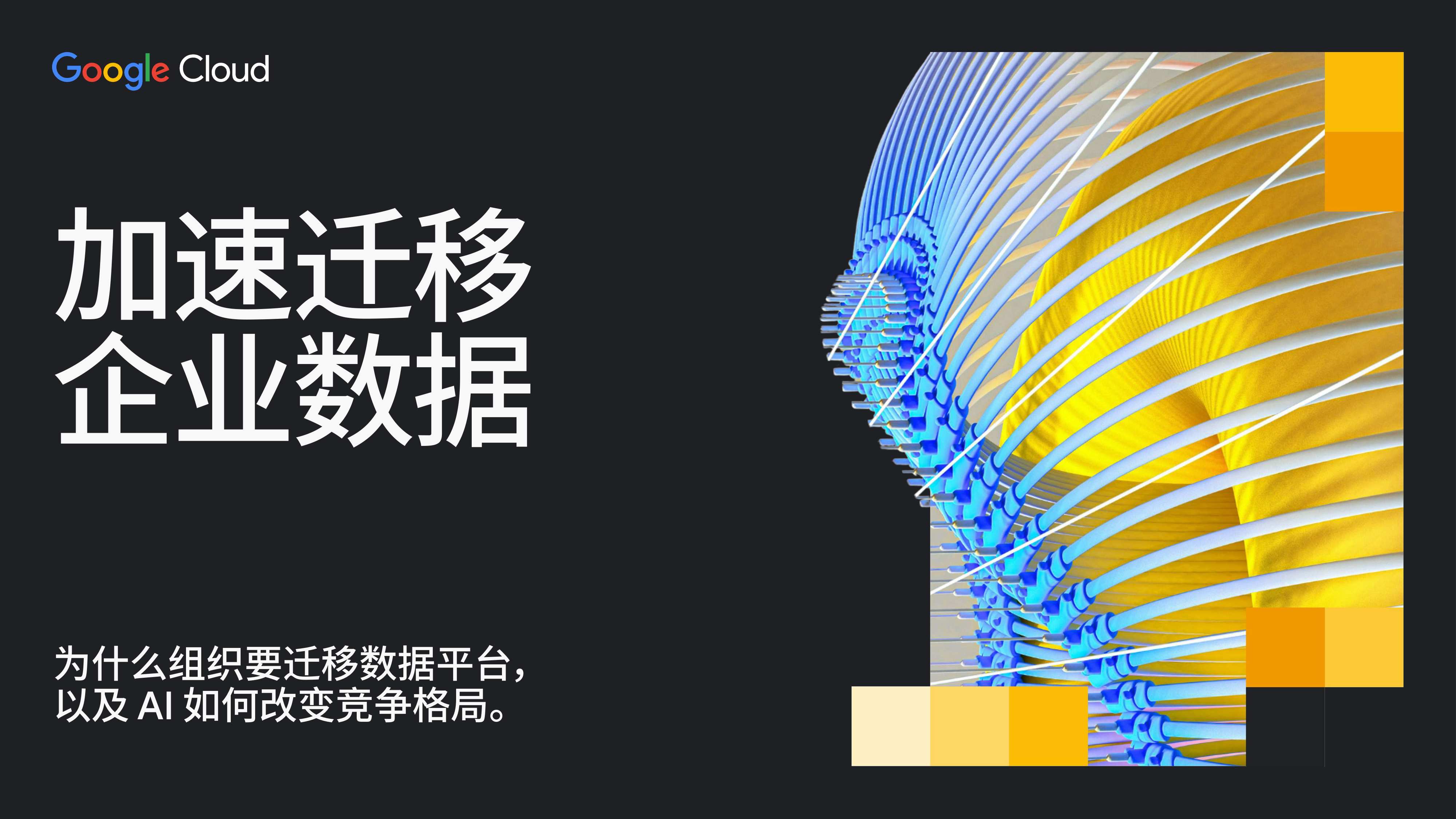 谷歌云：2025年加速迁移企业数据白皮书.pdf
