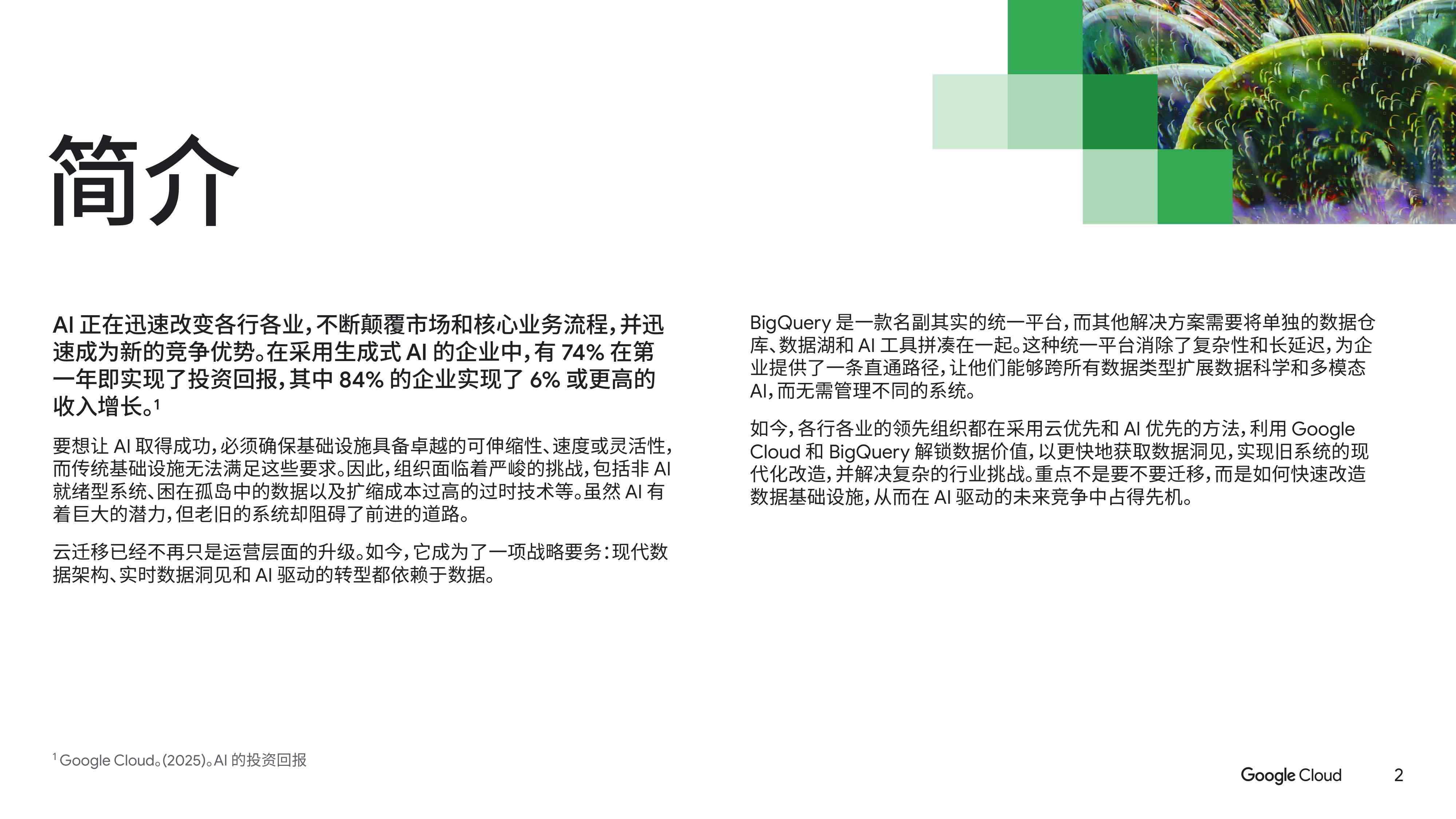 谷歌云：2025年加速迁移企业数据白皮书.pdf