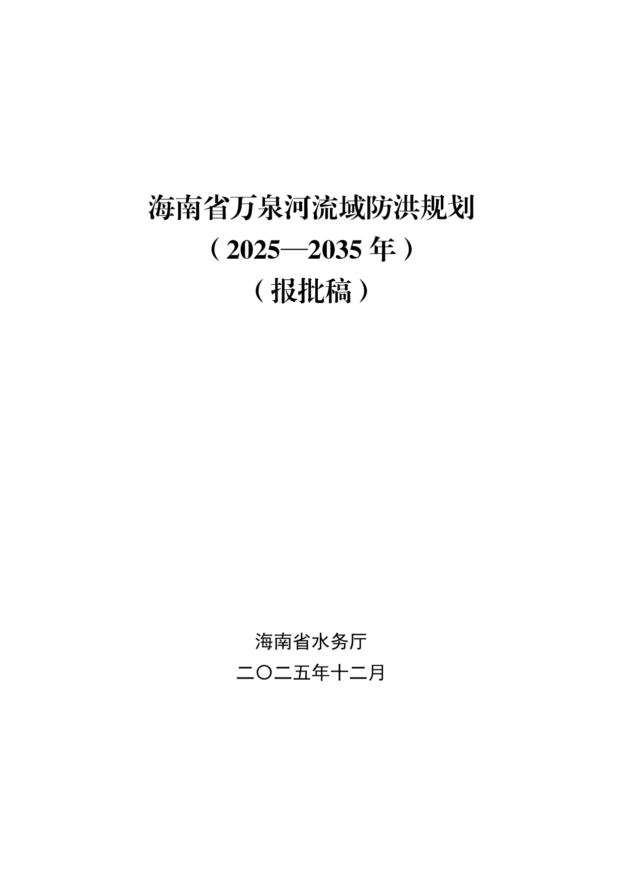 海南省水务厅：海南省万泉河流域防洪规划（2025—2035年）.pdf