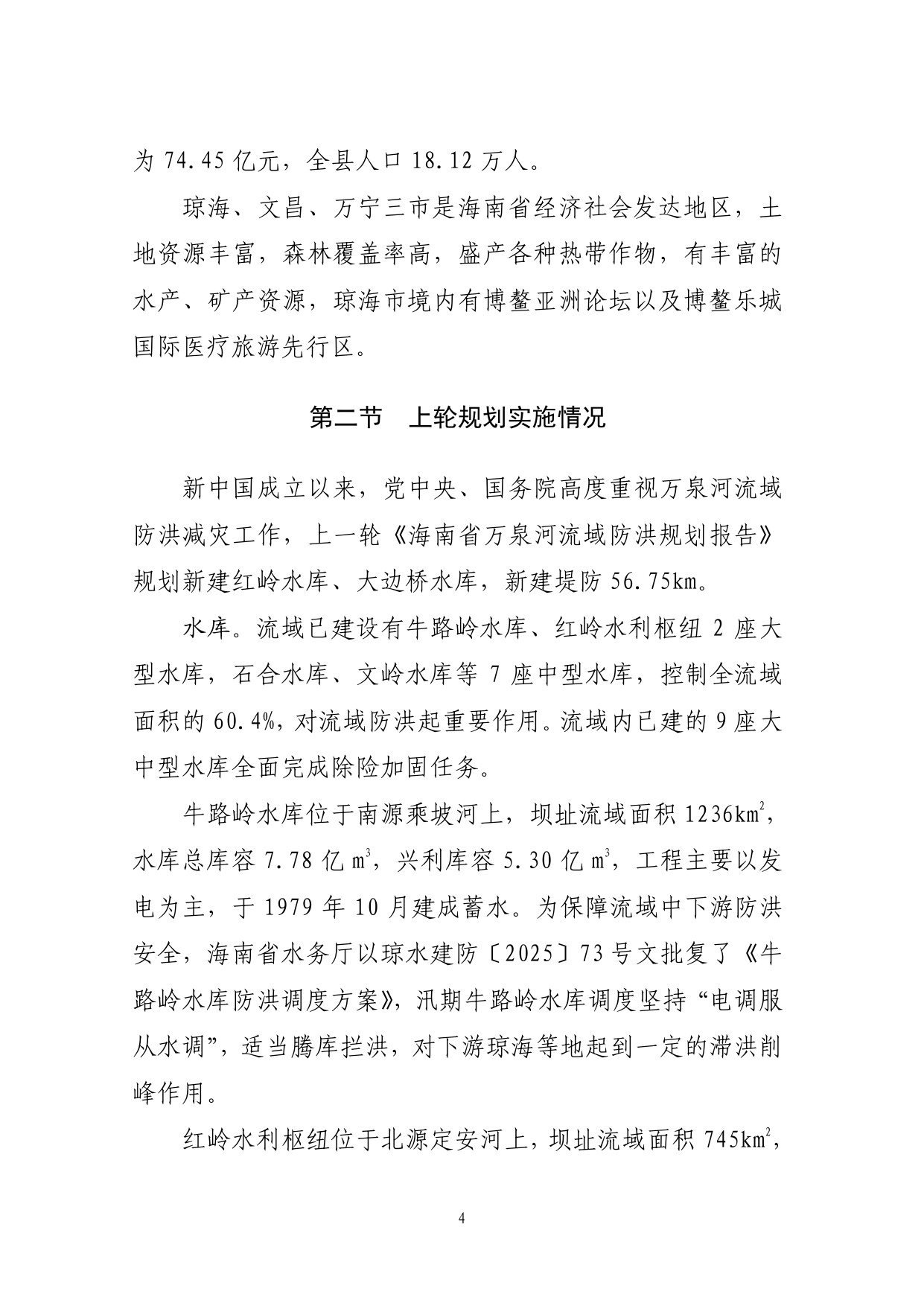海南省水务厅：海南省万泉河流域防洪规划（2025—2035年）.pdf