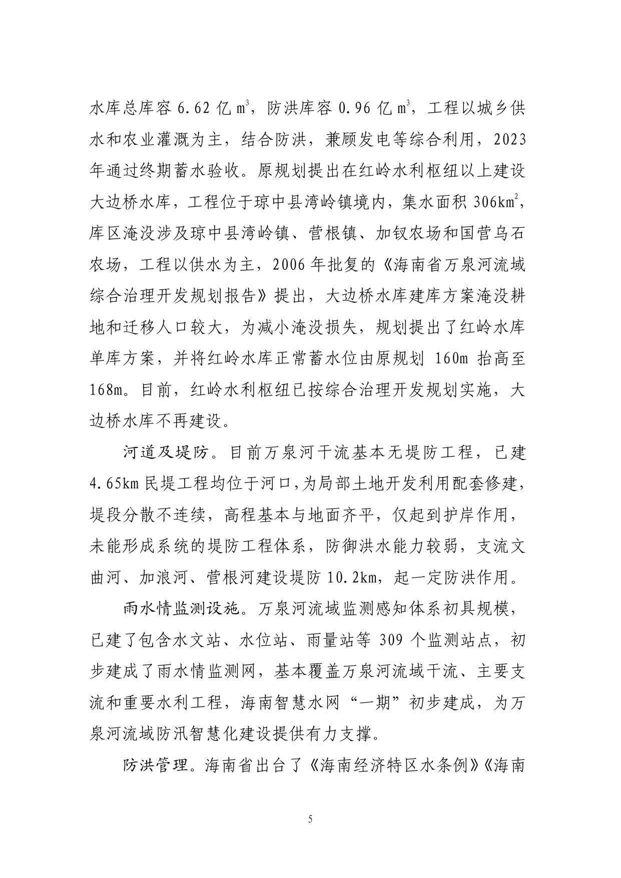 海南省水务厅：海南省万泉河流域防洪规划（2025—2035年）.pdf