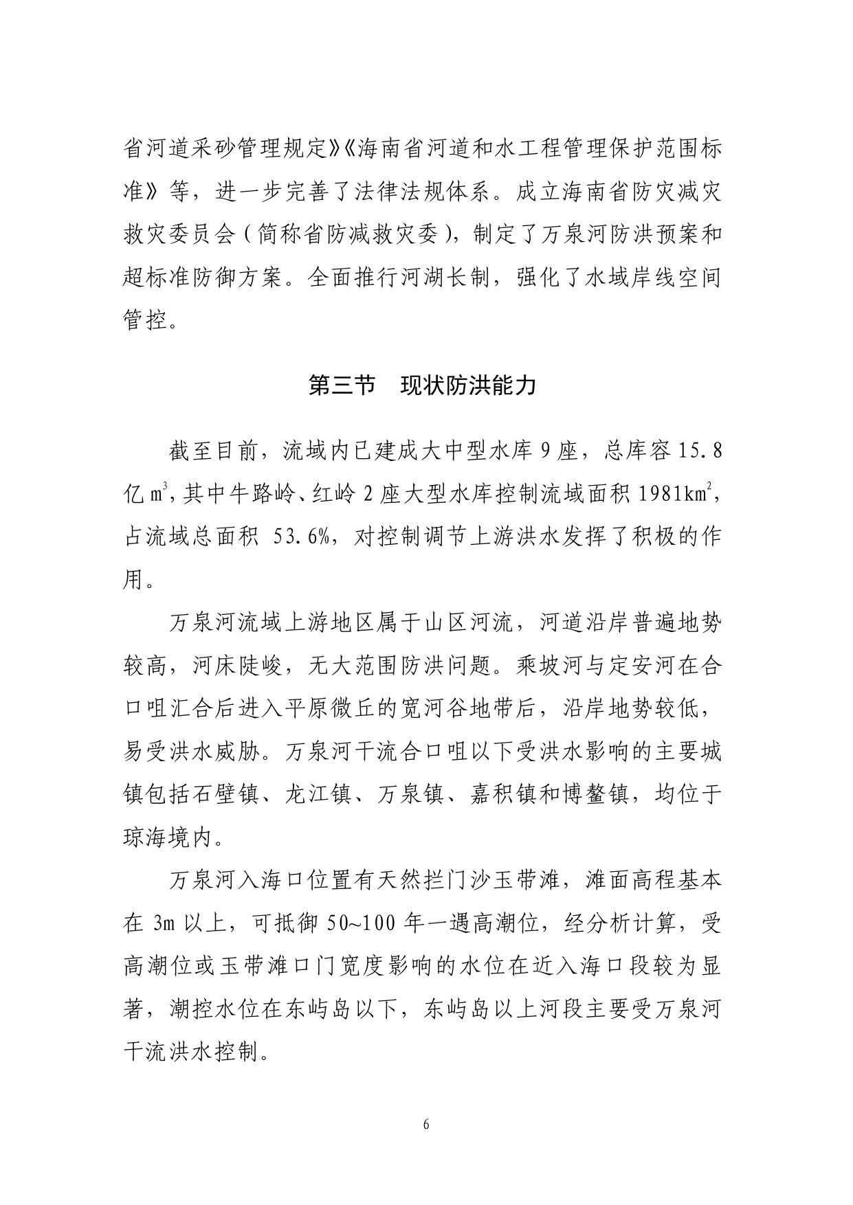 海南省水务厅：海南省万泉河流域防洪规划（2025—2035年）.pdf
