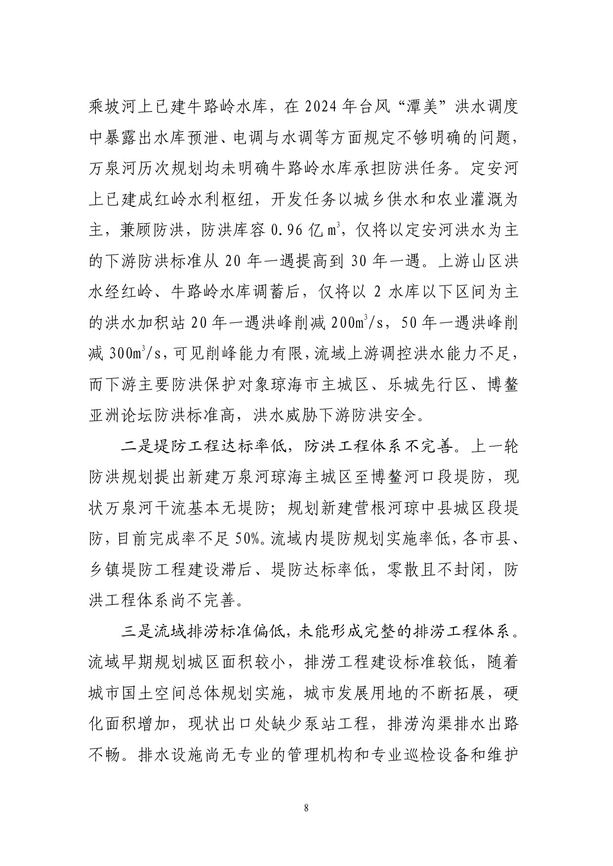 海南省水务厅：海南省万泉河流域防洪规划（2025—2035年）.pdf
