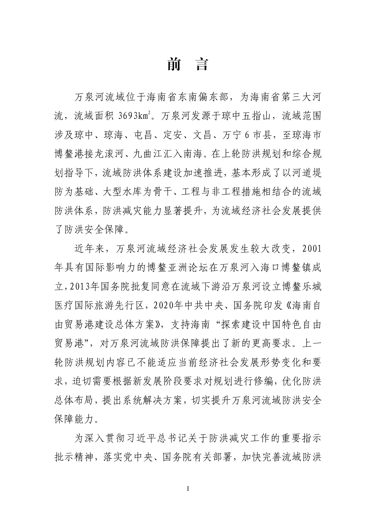 海南省水务厅：海南省万泉河流域防洪规划（2025—2035年）.pdf