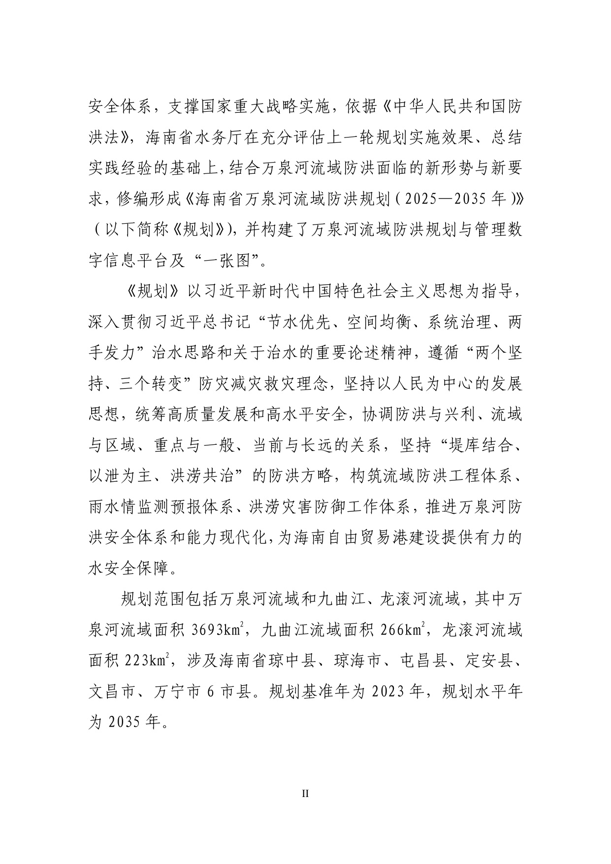 海南省水务厅：海南省万泉河流域防洪规划（2025—2035年）.pdf