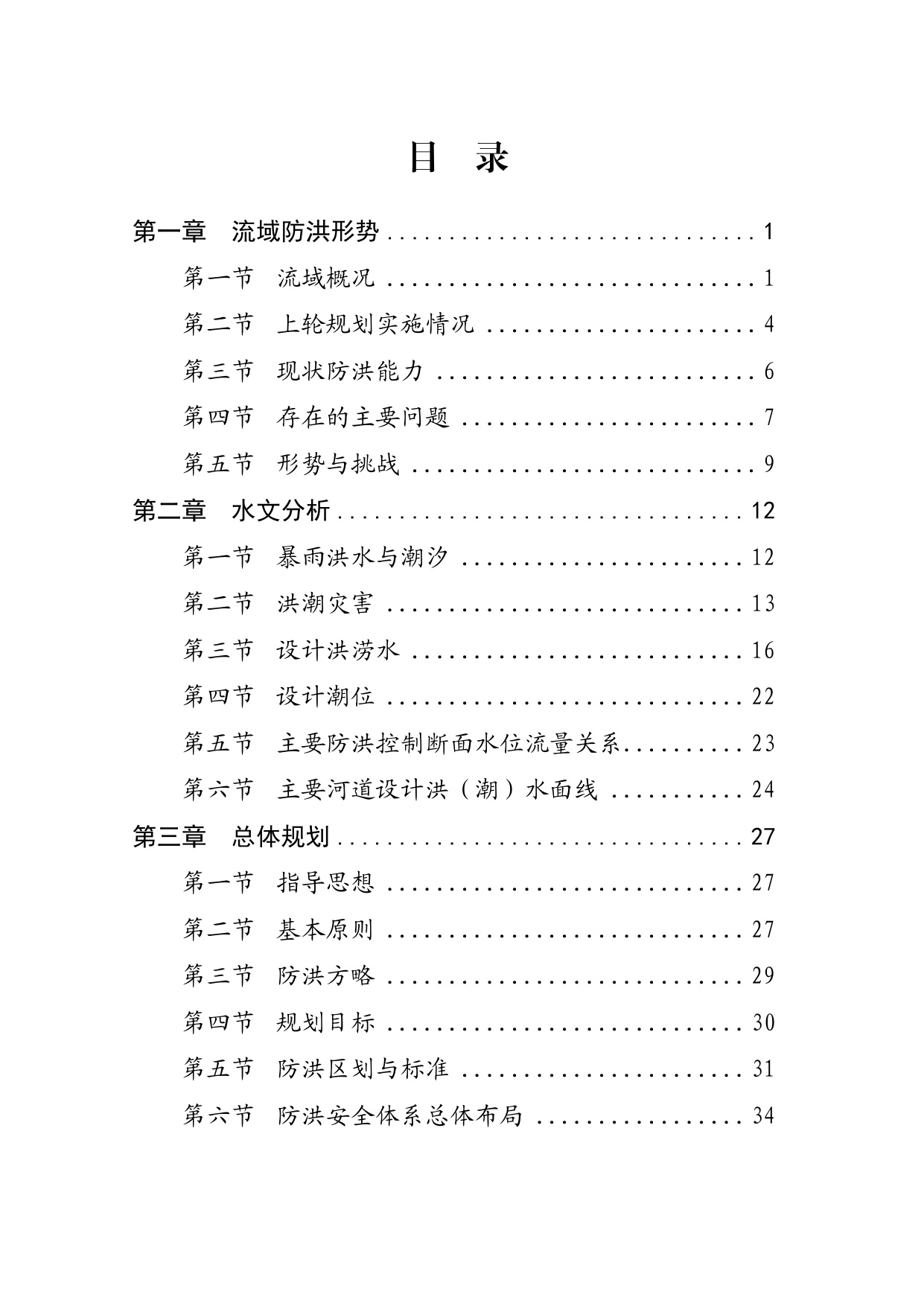 海南省水务厅：海南省万泉河流域防洪规划（2025—2035年）.pdf