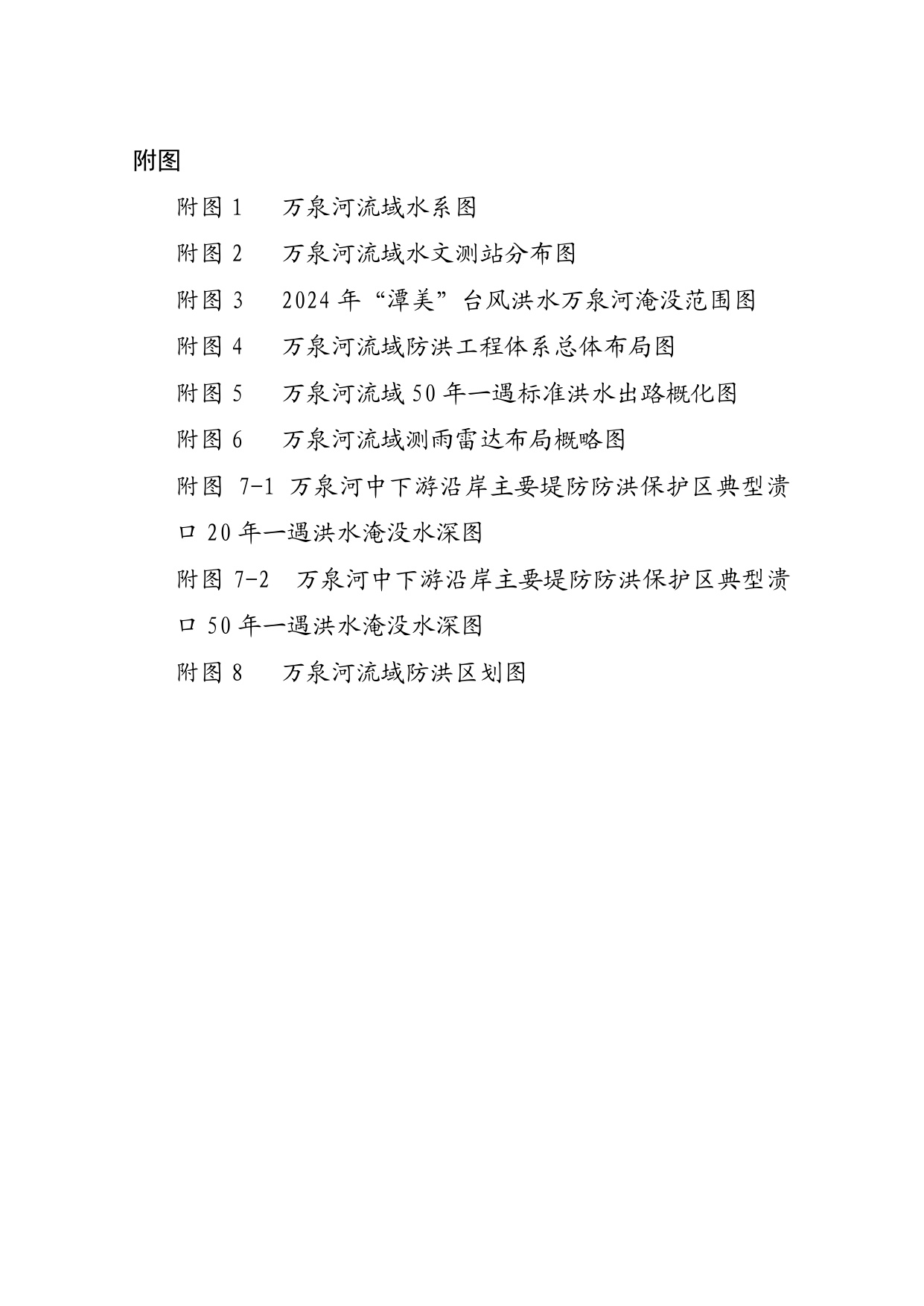海南省水务厅：海南省万泉河流域防洪规划（2025—2035年）.pdf