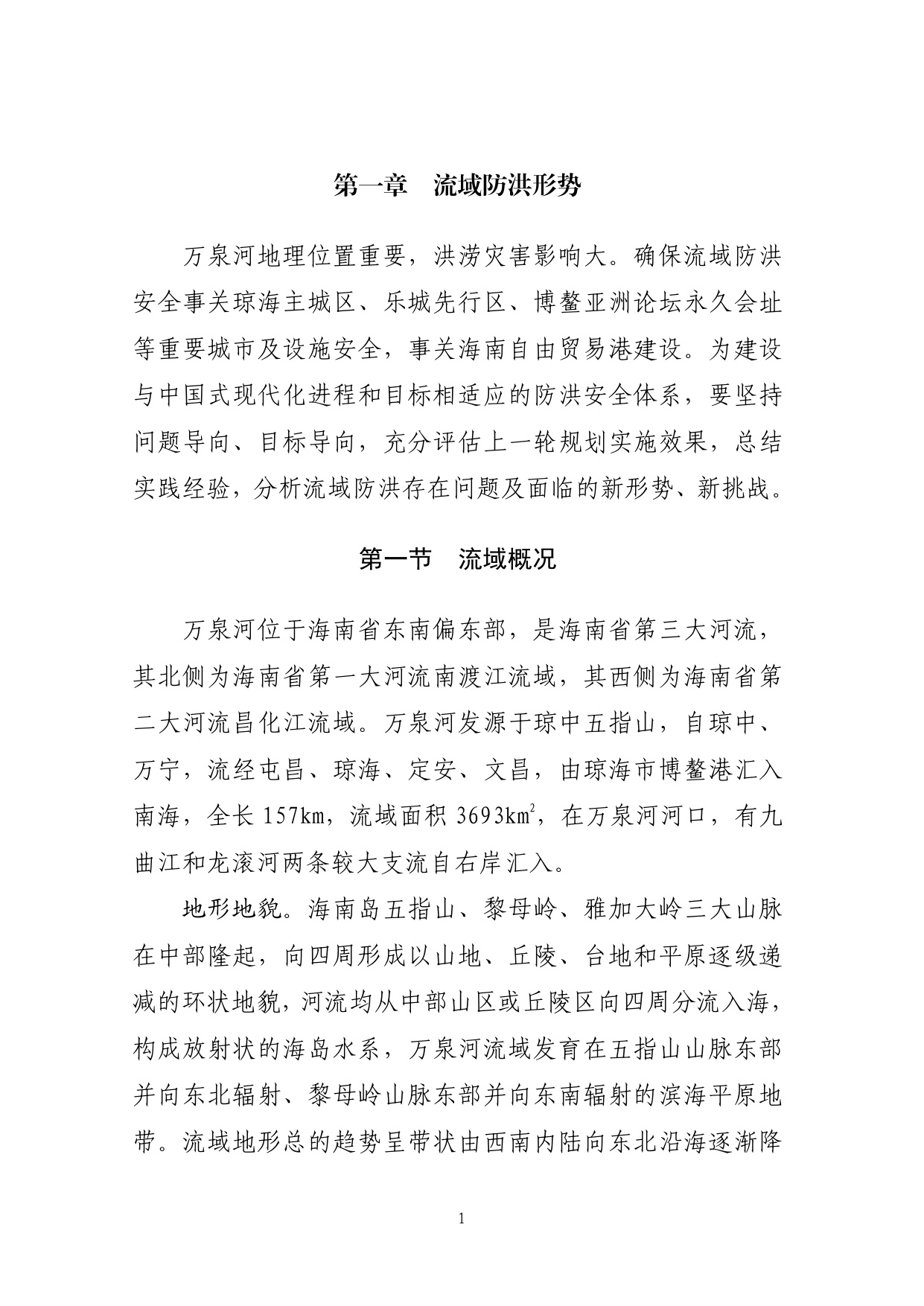 海南省水务厅：海南省万泉河流域防洪规划（2025—2035年）.pdf