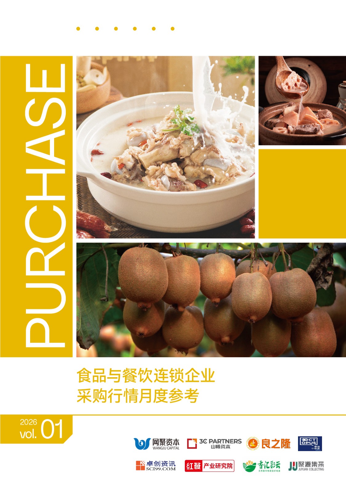 红餐研究院：食品与餐饮连锁企业采购行情月度参考报告（2026年1月）.pdf