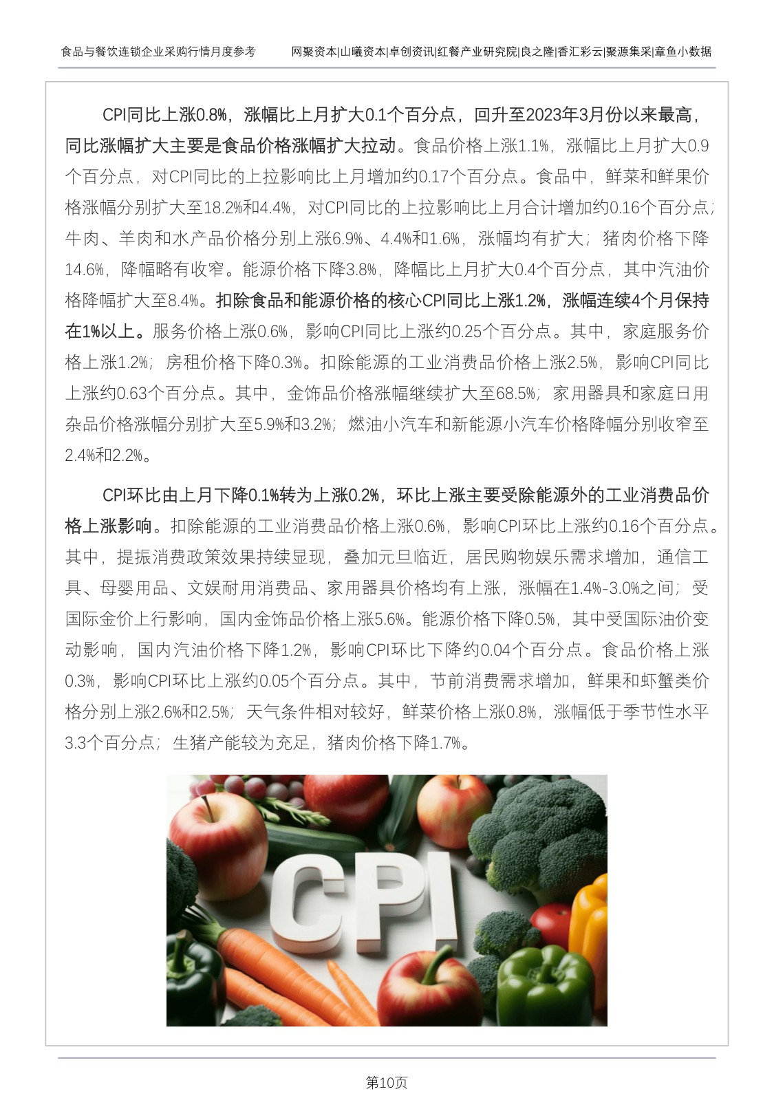 红餐研究院：食品与餐饮连锁企业采购行情月度参考报告（2026年1月）.pdf