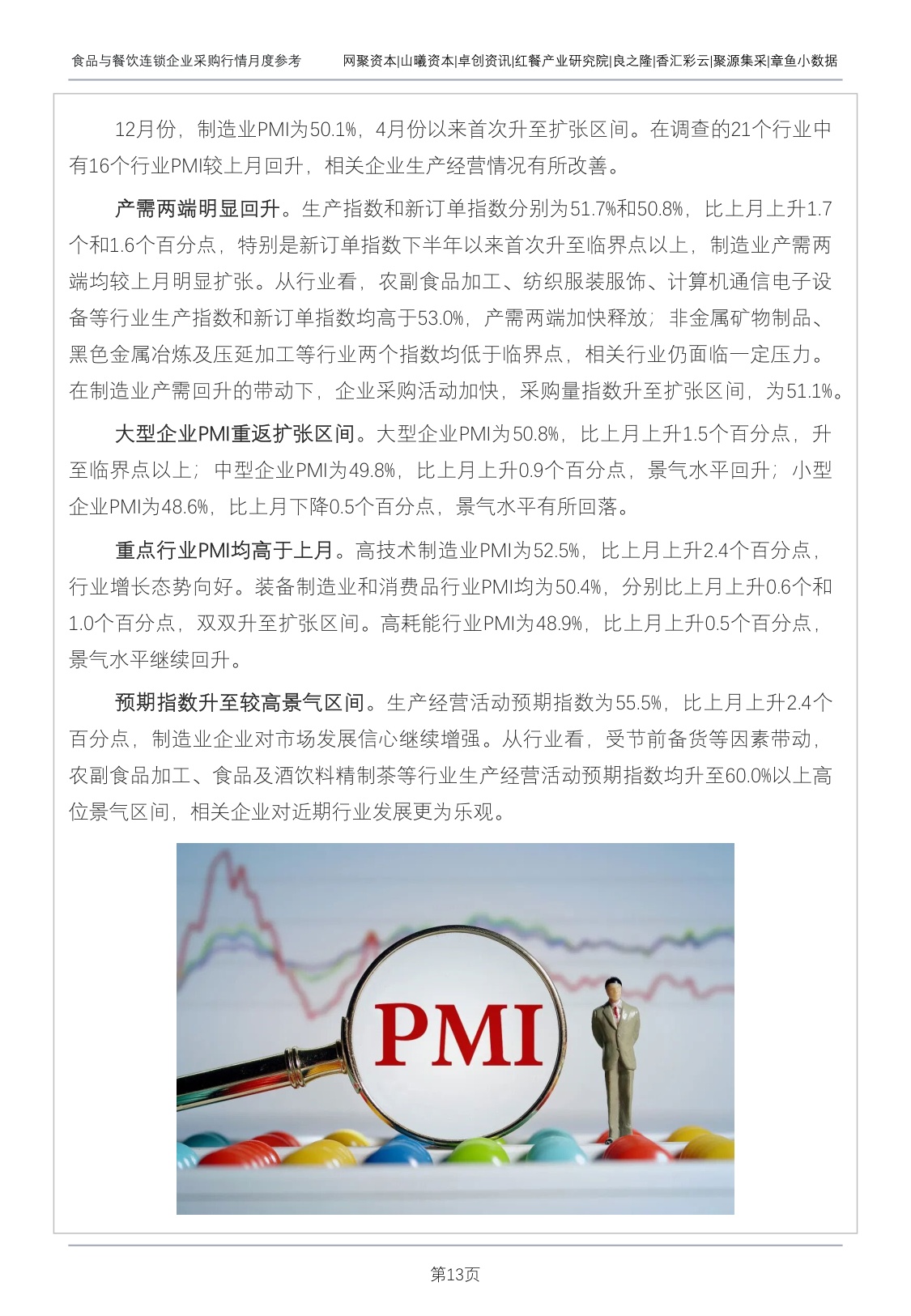 红餐研究院：食品与餐饮连锁企业采购行情月度参考报告（2026年1月）.pdf