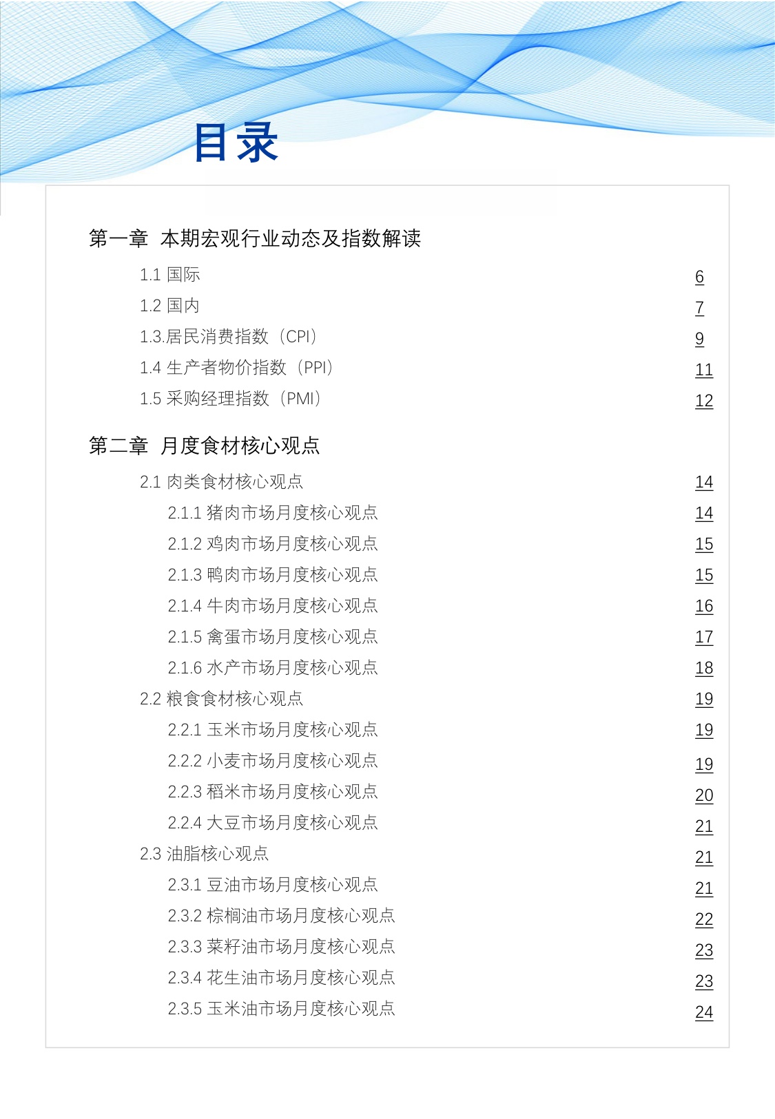 红餐研究院：食品与餐饮连锁企业采购行情月度参考报告（2026年1月）.pdf
