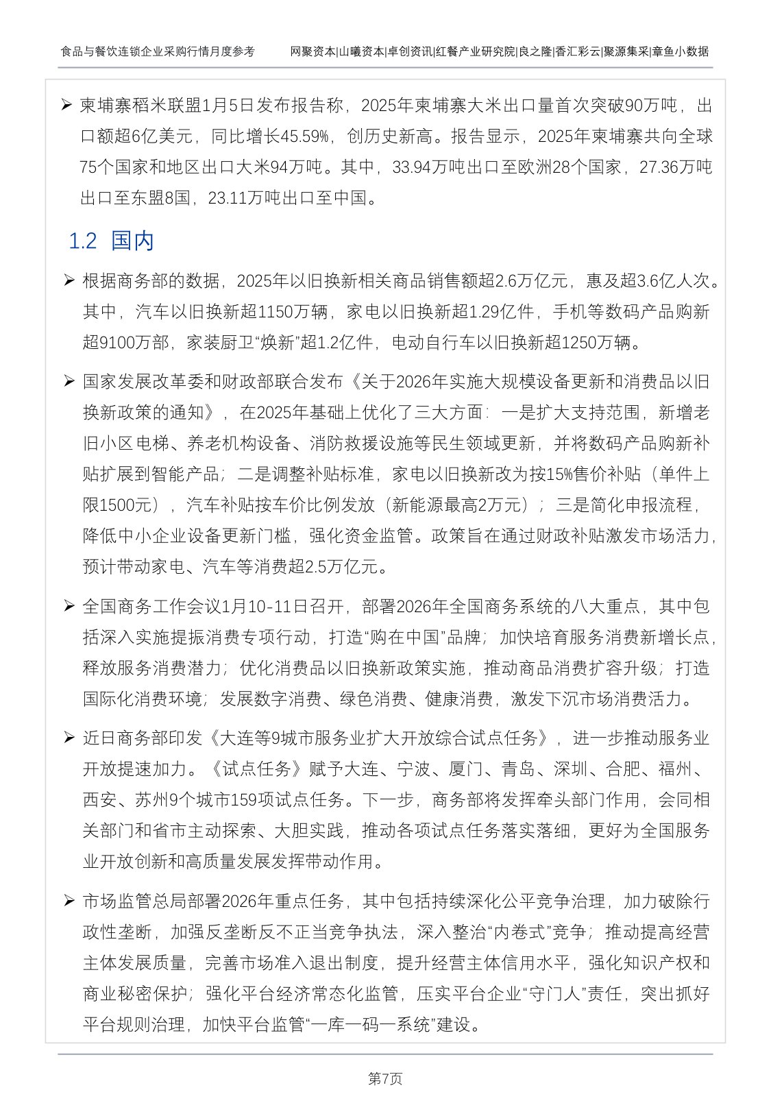 红餐研究院：食品与餐饮连锁企业采购行情月度参考报告（2026年1月）.pdf