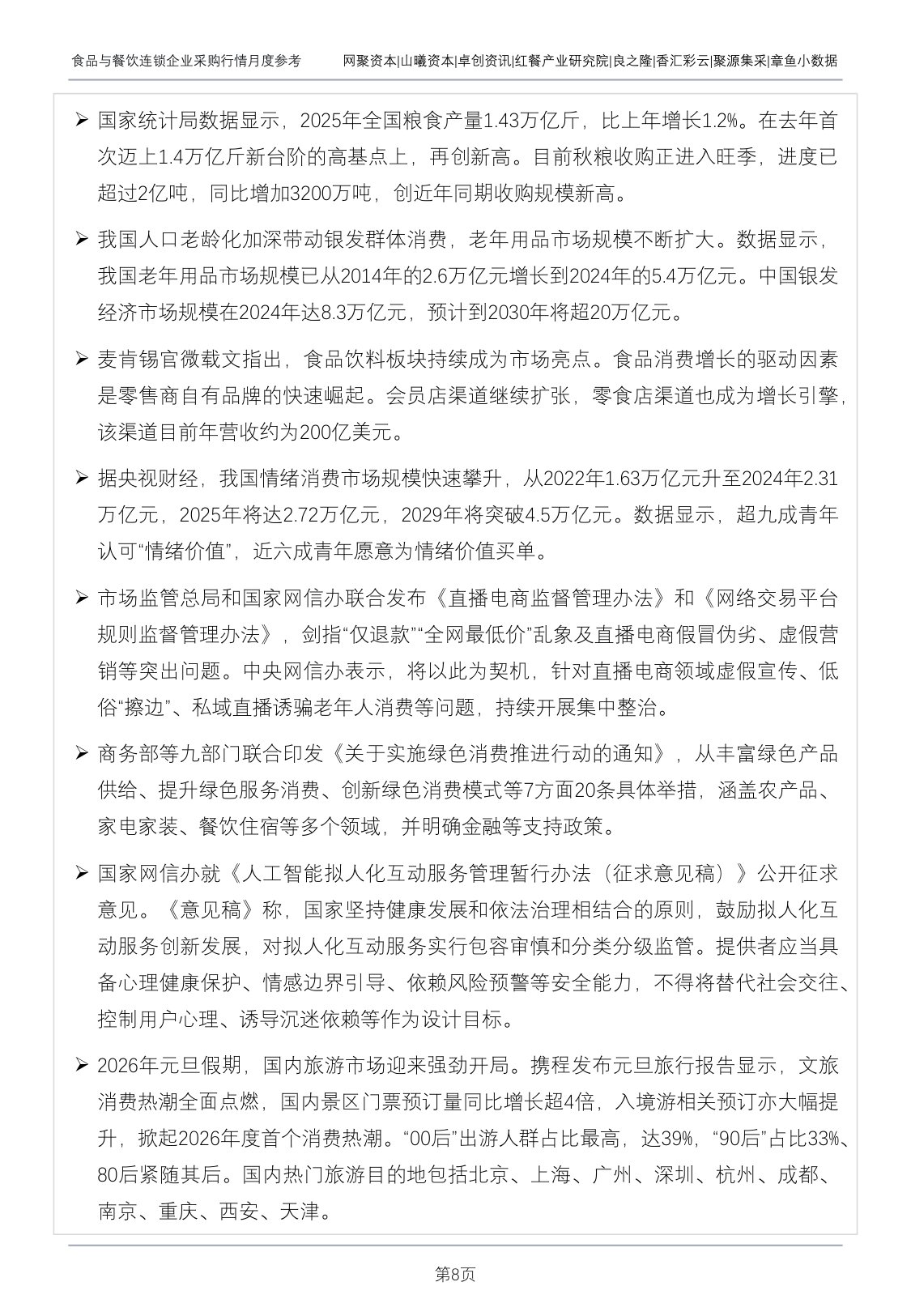 红餐研究院：食品与餐饮连锁企业采购行情月度参考报告（2026年1月）.pdf