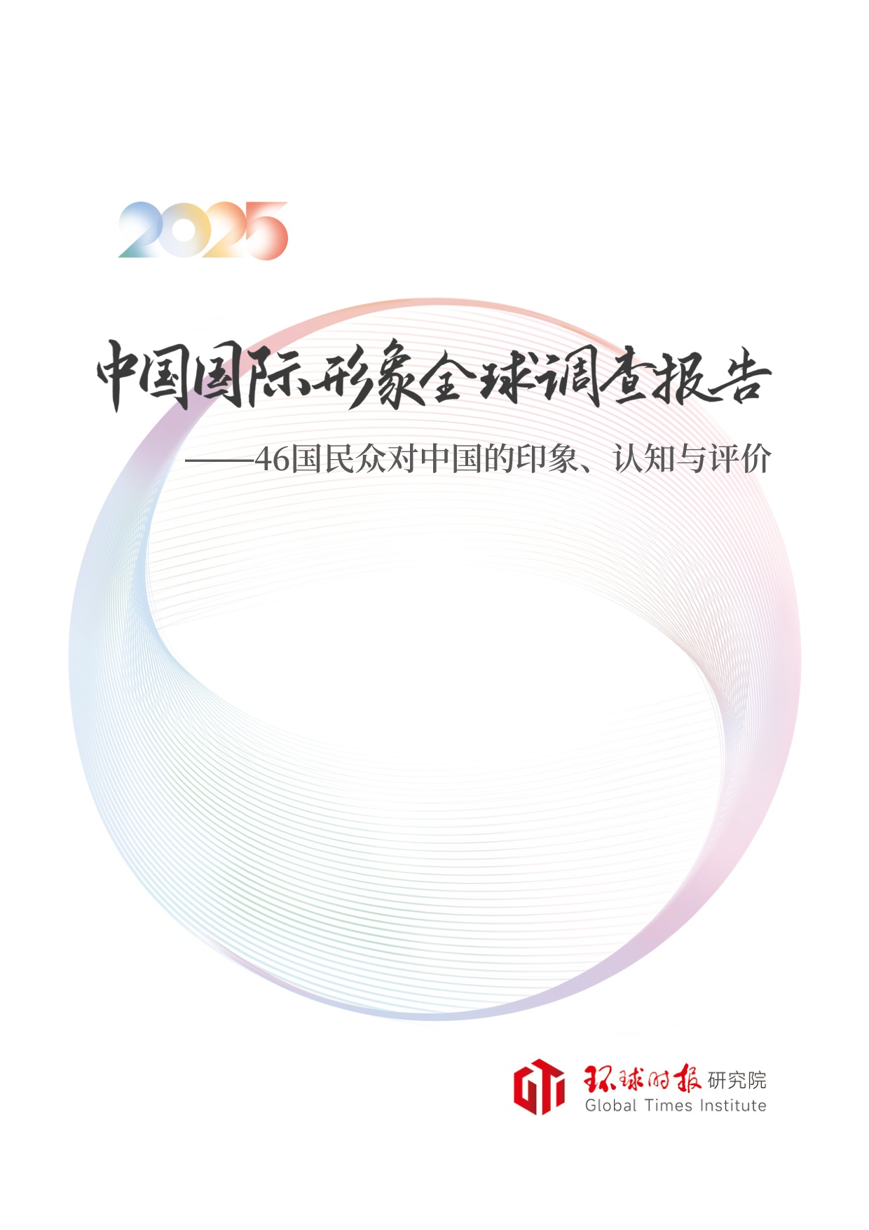 环球时报：中国国际形象全球调查报告（2025）.pdf