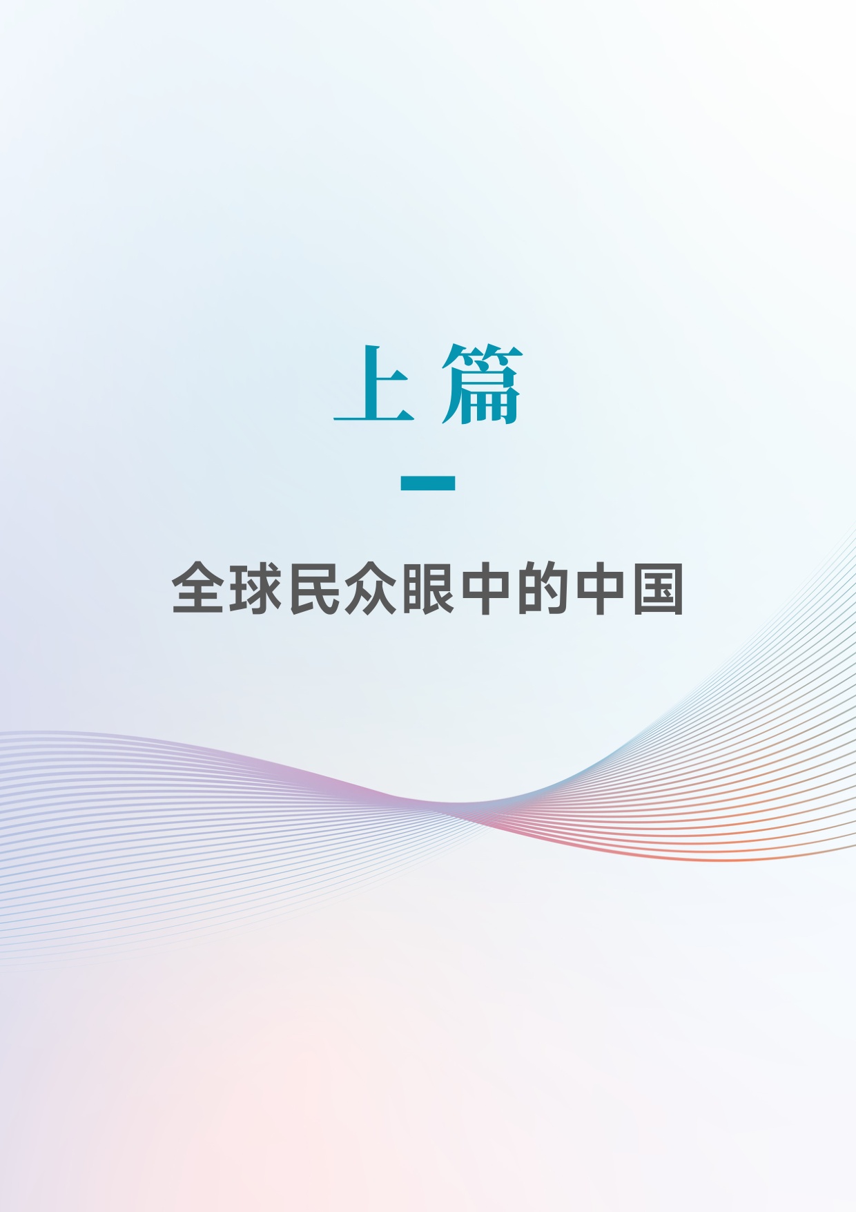 环球时报：中国国际形象全球调查报告（2025）.pdf