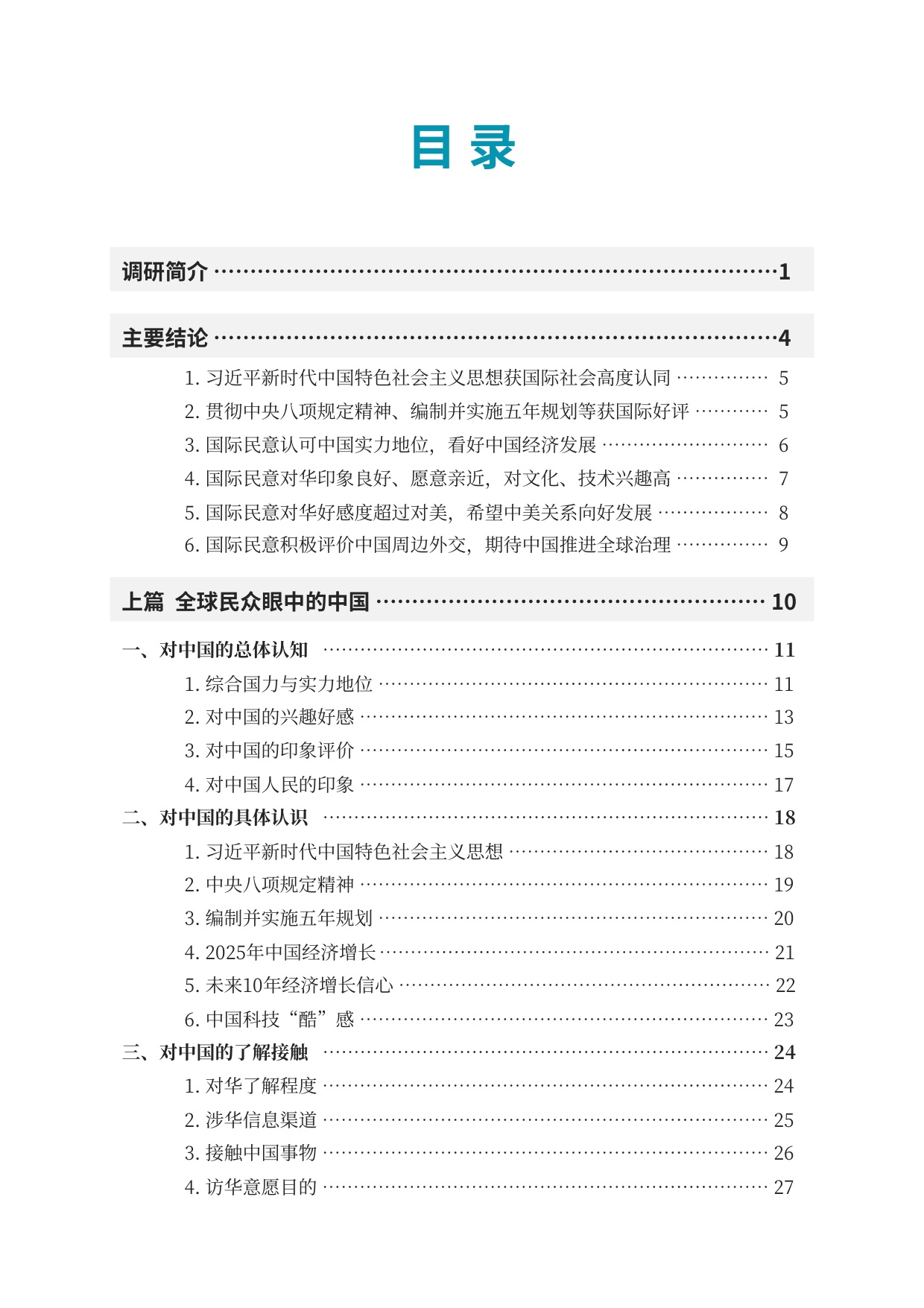环球时报：中国国际形象全球调查报告（2025）.pdf