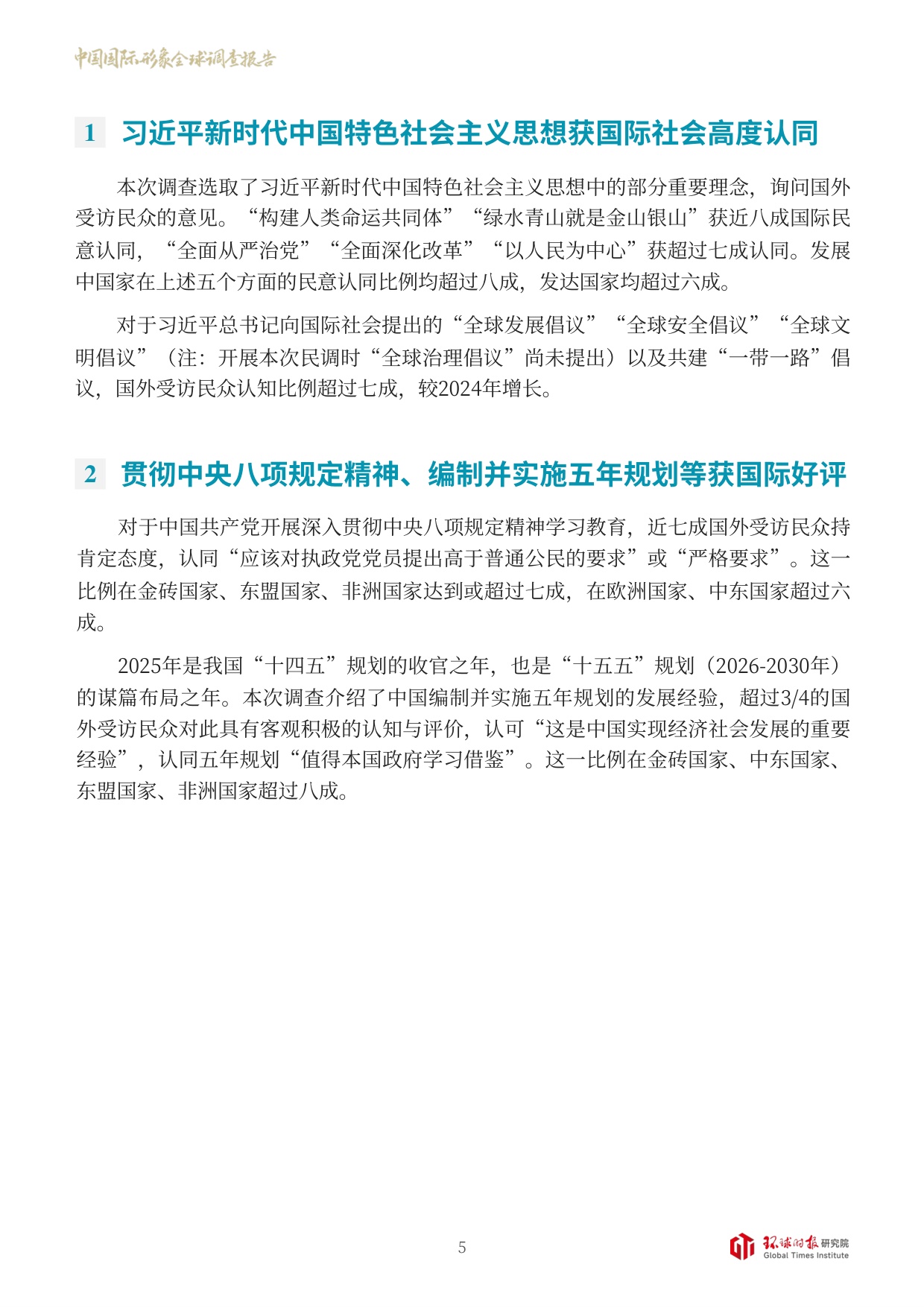 环球时报：中国国际形象全球调查报告（2025）.pdf