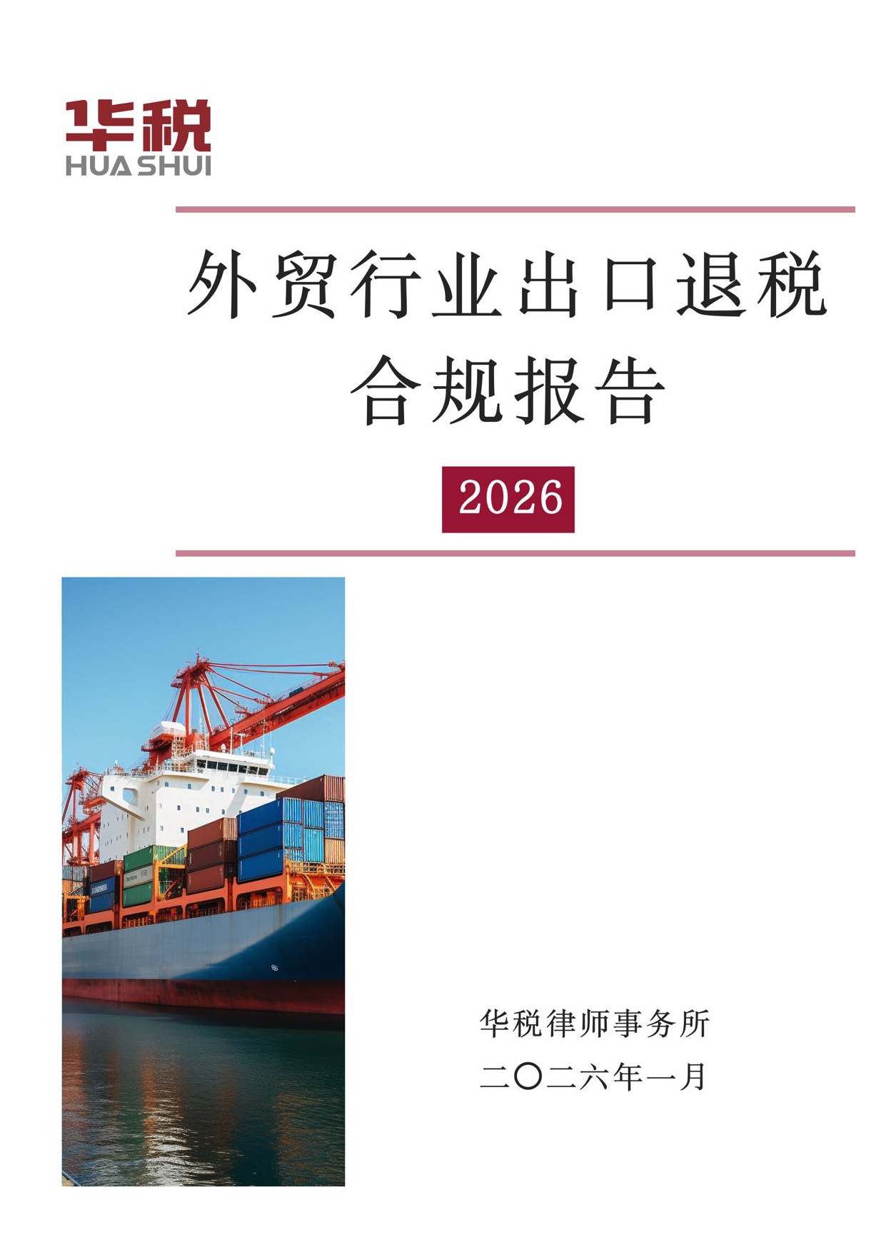 华税：外贸行业出口退税合规报告（2026）.pdf