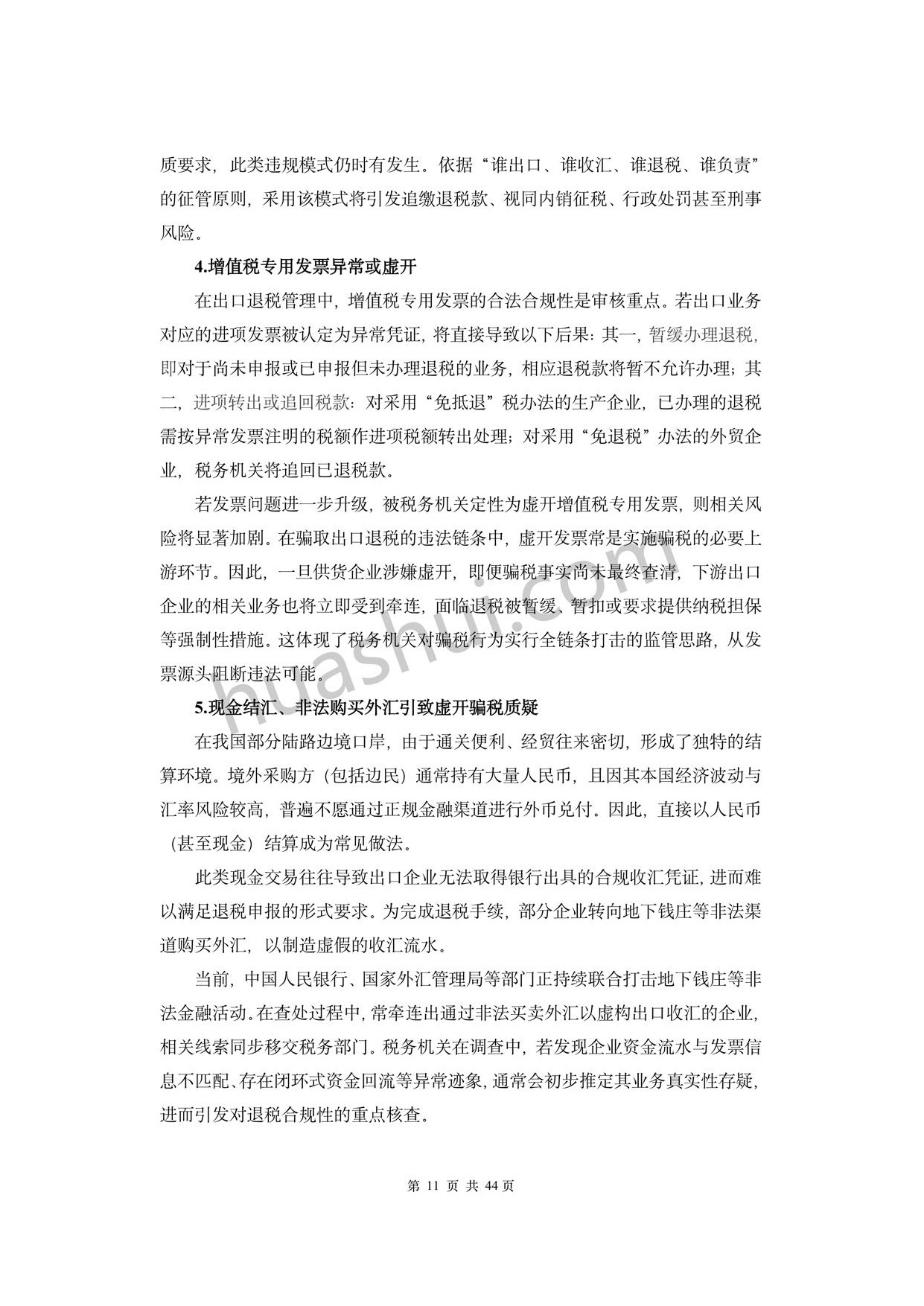 华税：外贸行业出口退税合规报告（2026）.pdf