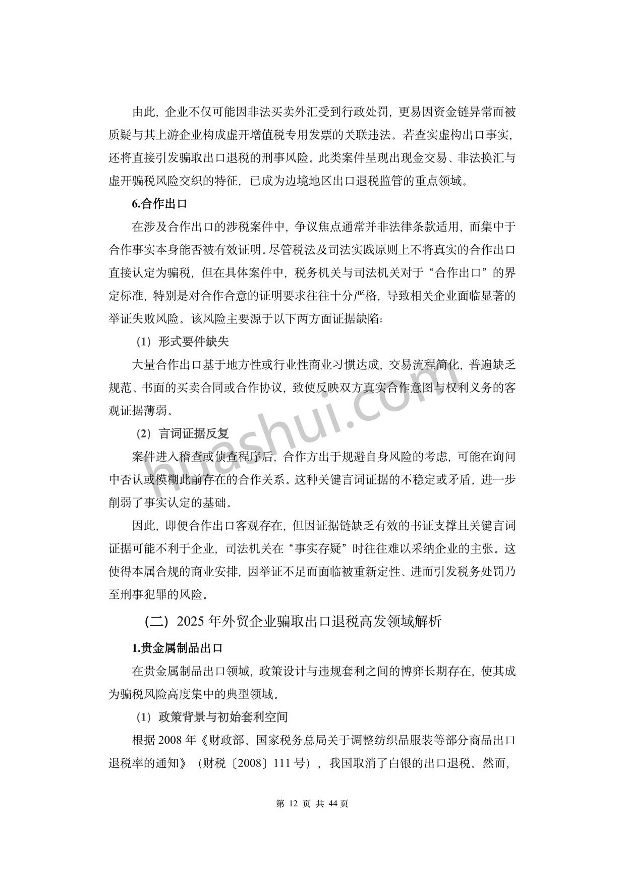 华税：外贸行业出口退税合规报告（2026）.pdf