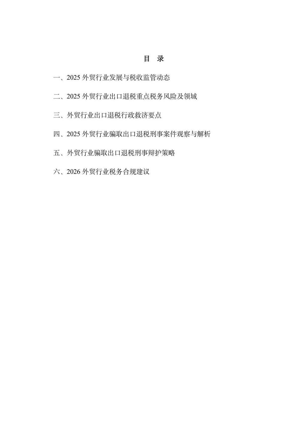 华税：外贸行业出口退税合规报告（2026）.pdf