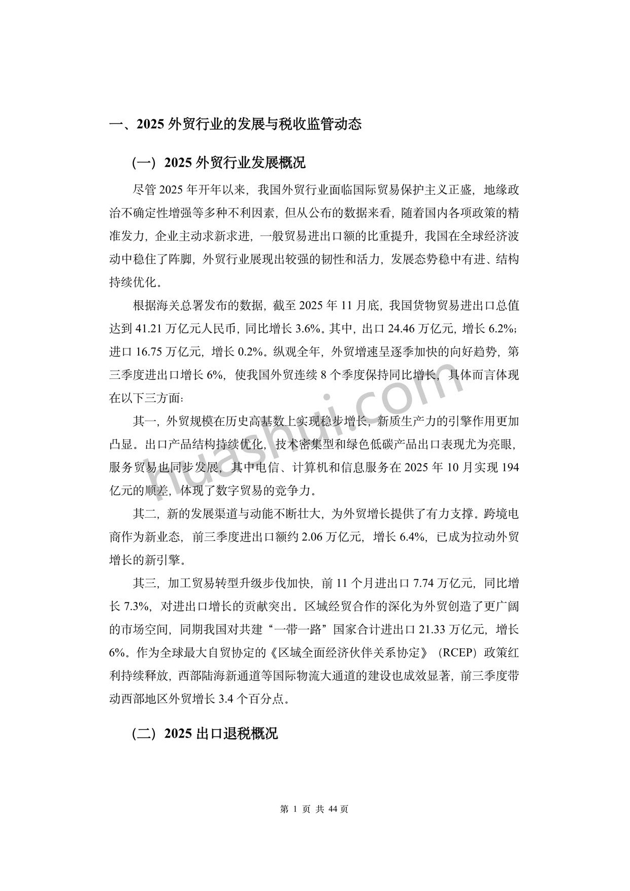 华税：外贸行业出口退税合规报告（2026）.pdf