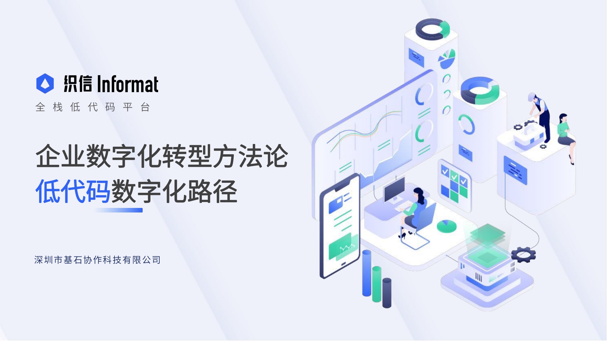 讲懂数字化转型从战略到执行——企业数字化转型方法论.pdf