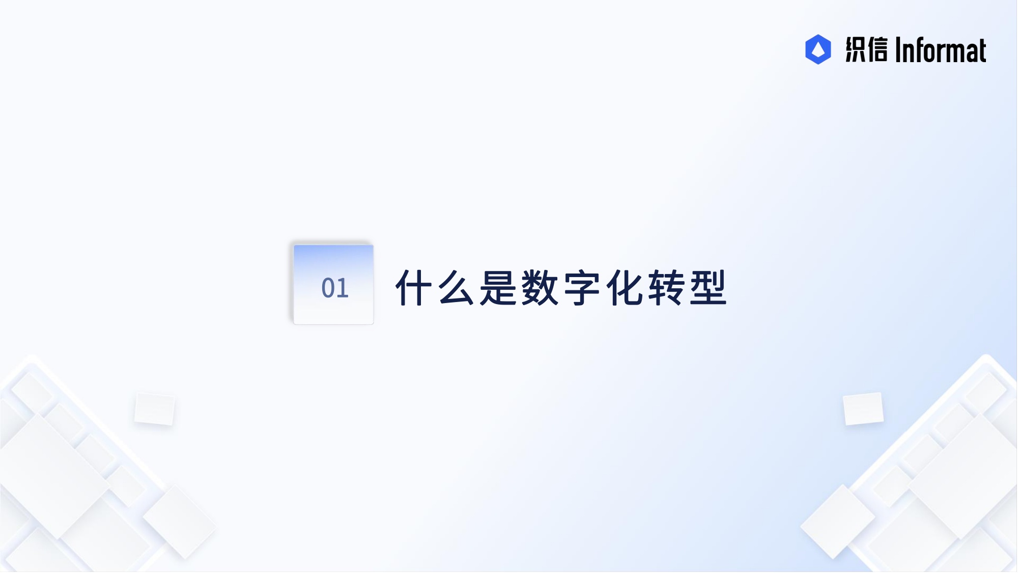 讲懂数字化转型从战略到执行——企业数字化转型方法论.pdf