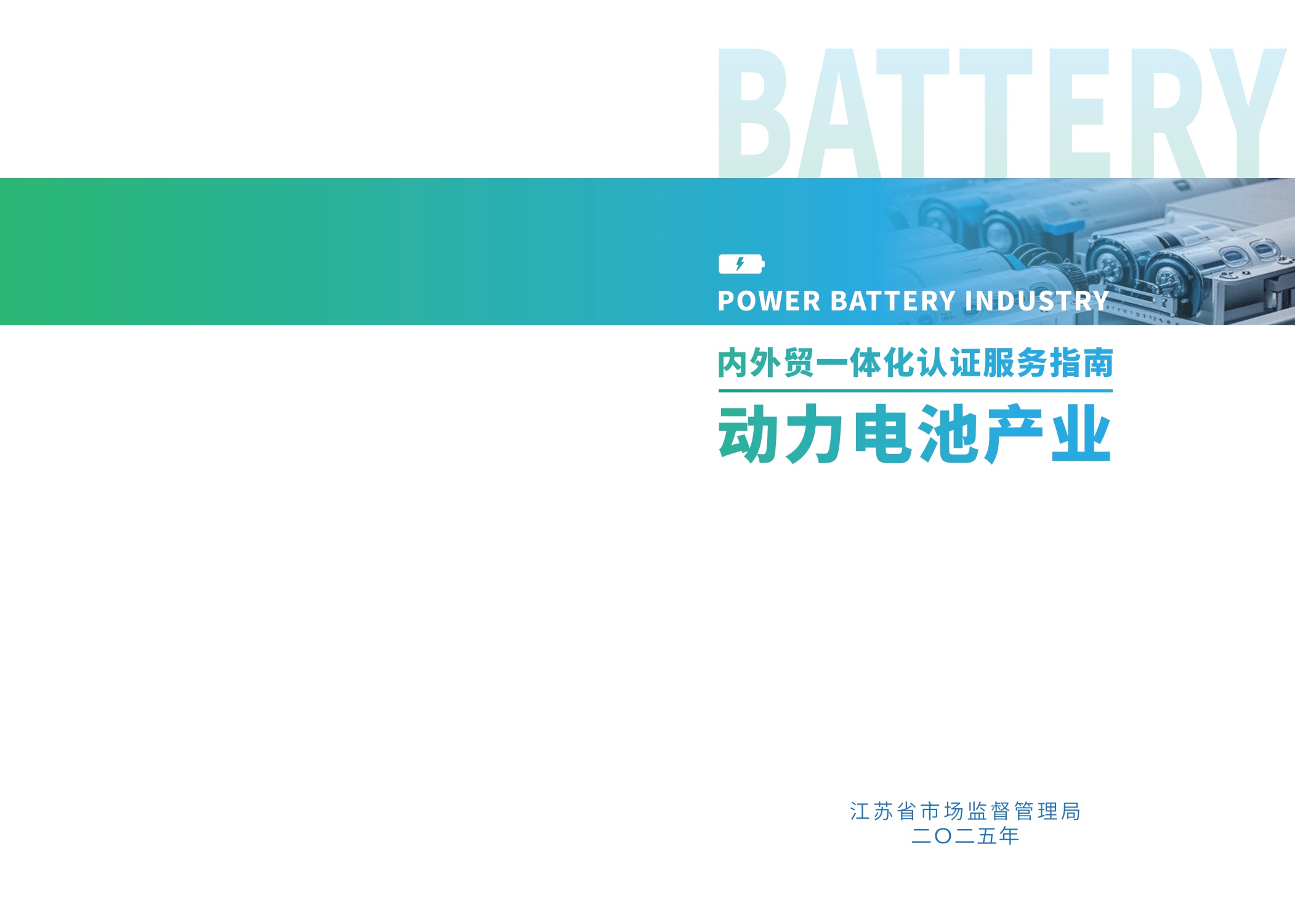 江苏省市场监督管理局：2025内外贸一体化认证服务指南-动力电池产业.pdf