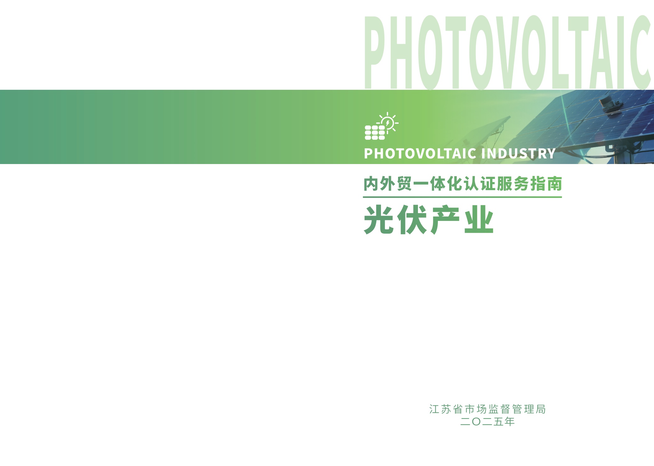 江苏省市场监督管理局：2025内外贸一体化认证服务指南-光伏产业.pdf