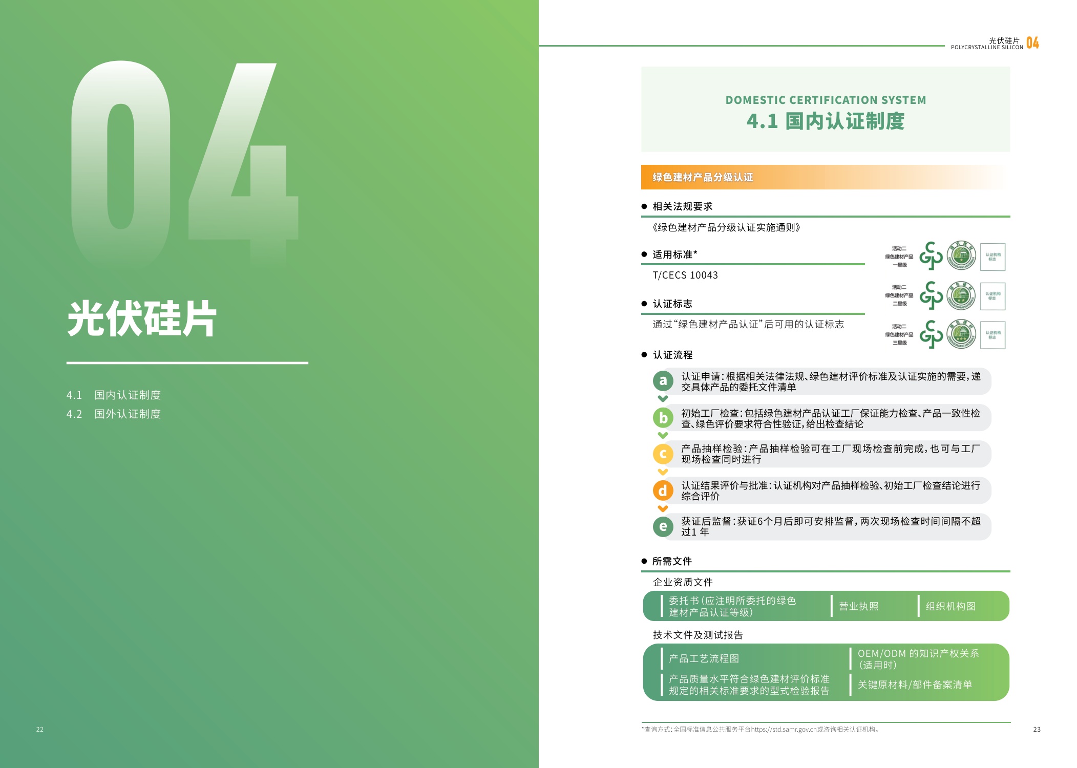 江苏省市场监督管理局：2025内外贸一体化认证服务指南-光伏产业.pdf