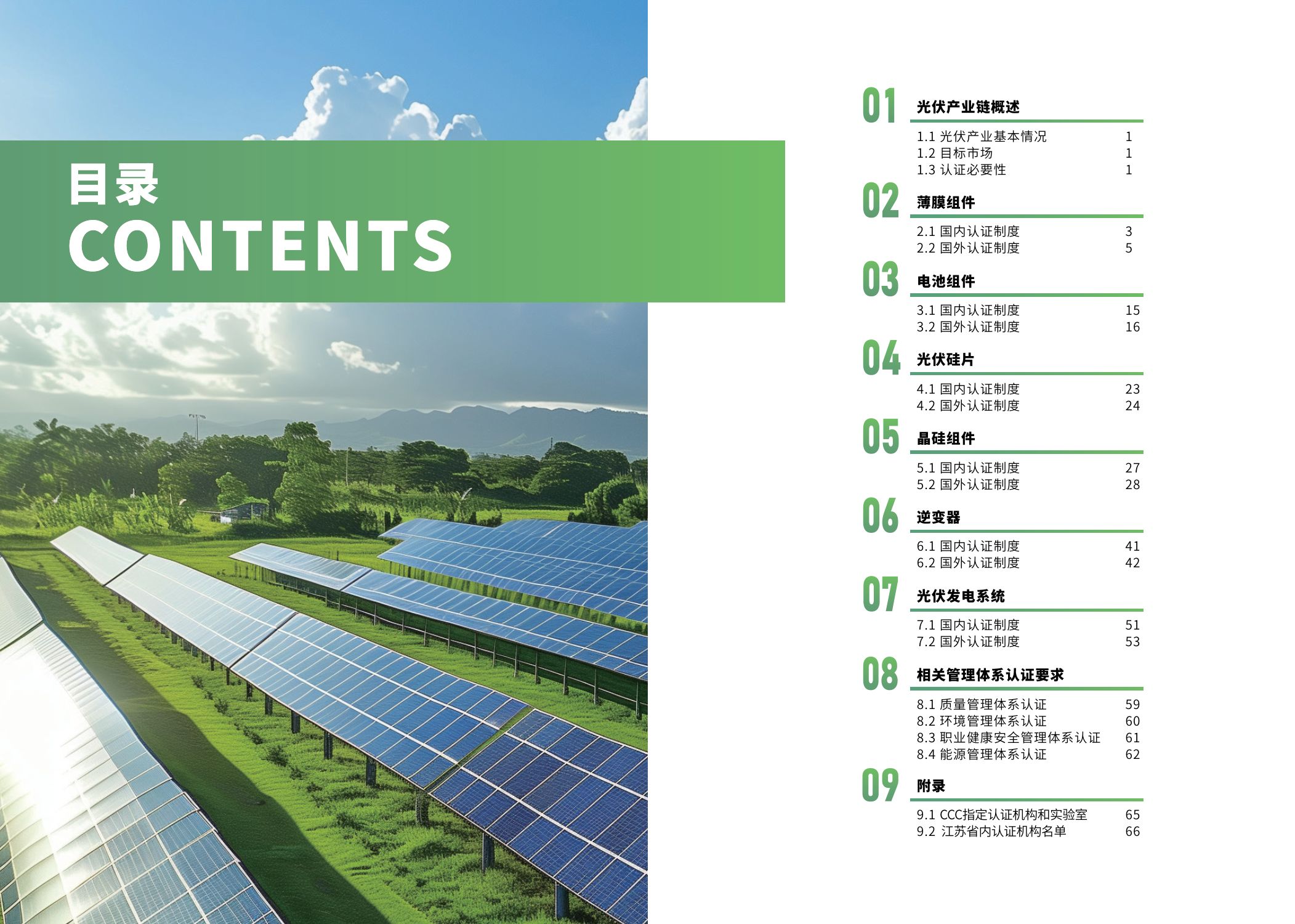 江苏省市场监督管理局：2025内外贸一体化认证服务指南-光伏产业.pdf