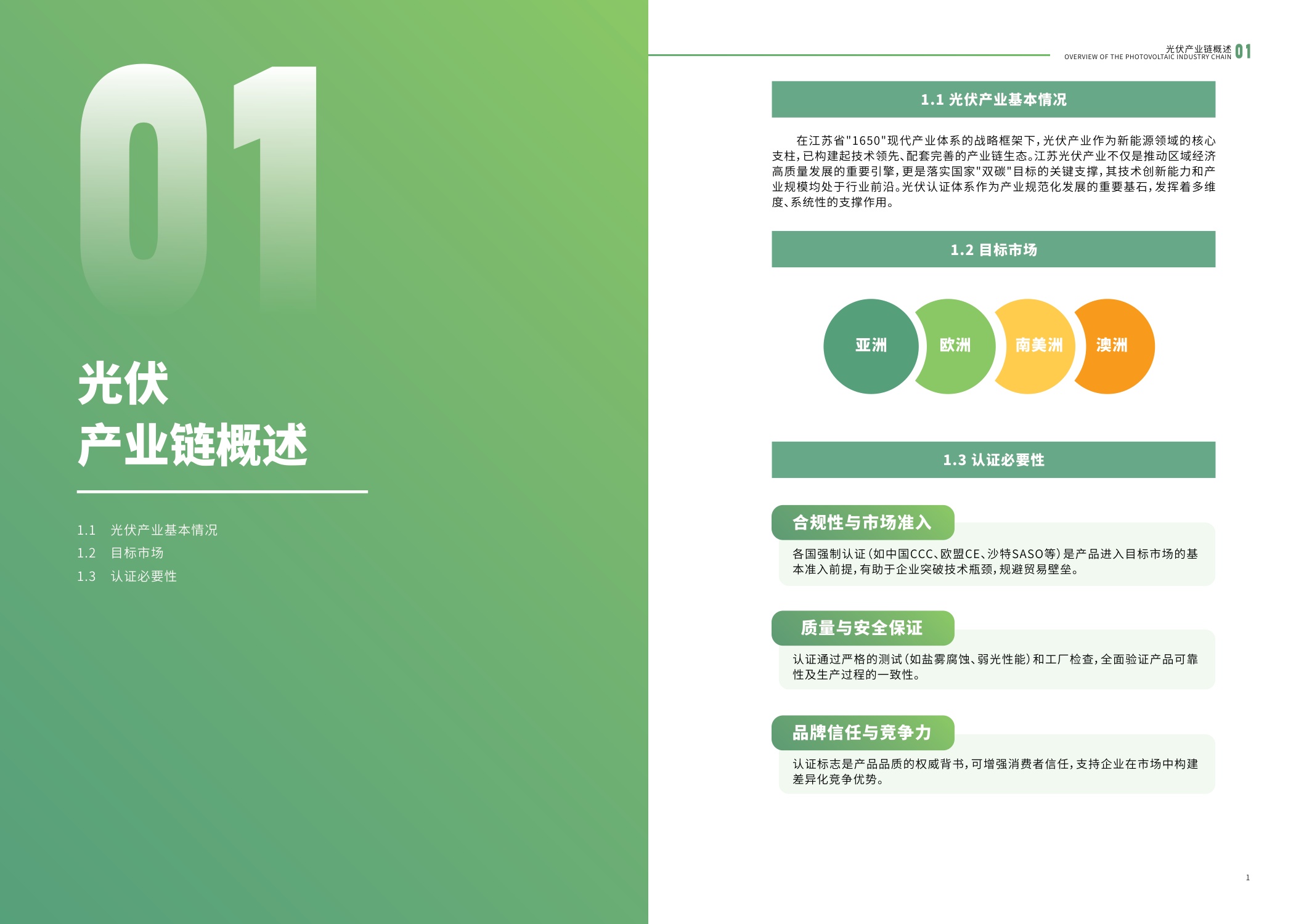 江苏省市场监督管理局：2025内外贸一体化认证服务指南-光伏产业.pdf