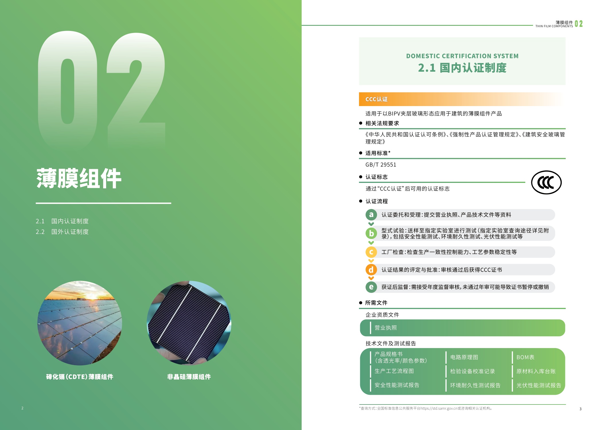 江苏省市场监督管理局：2025内外贸一体化认证服务指南-光伏产业.pdf