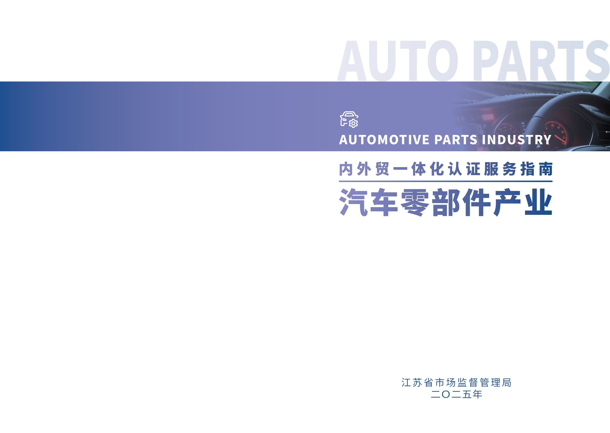 江苏省市场监督管理局：2025内外贸一体化认证服务指南-汽车零部件产业.pdf