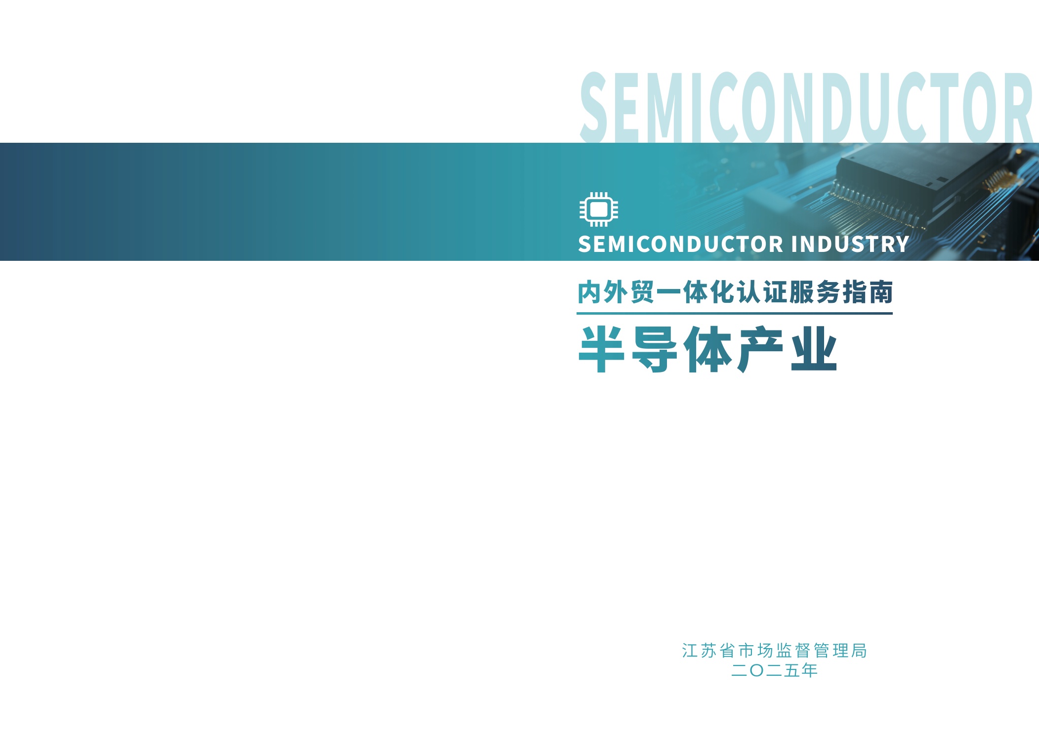 江苏省市场监督管理局：2025内外贸一体化认证服务指南-半导体产业.pdf